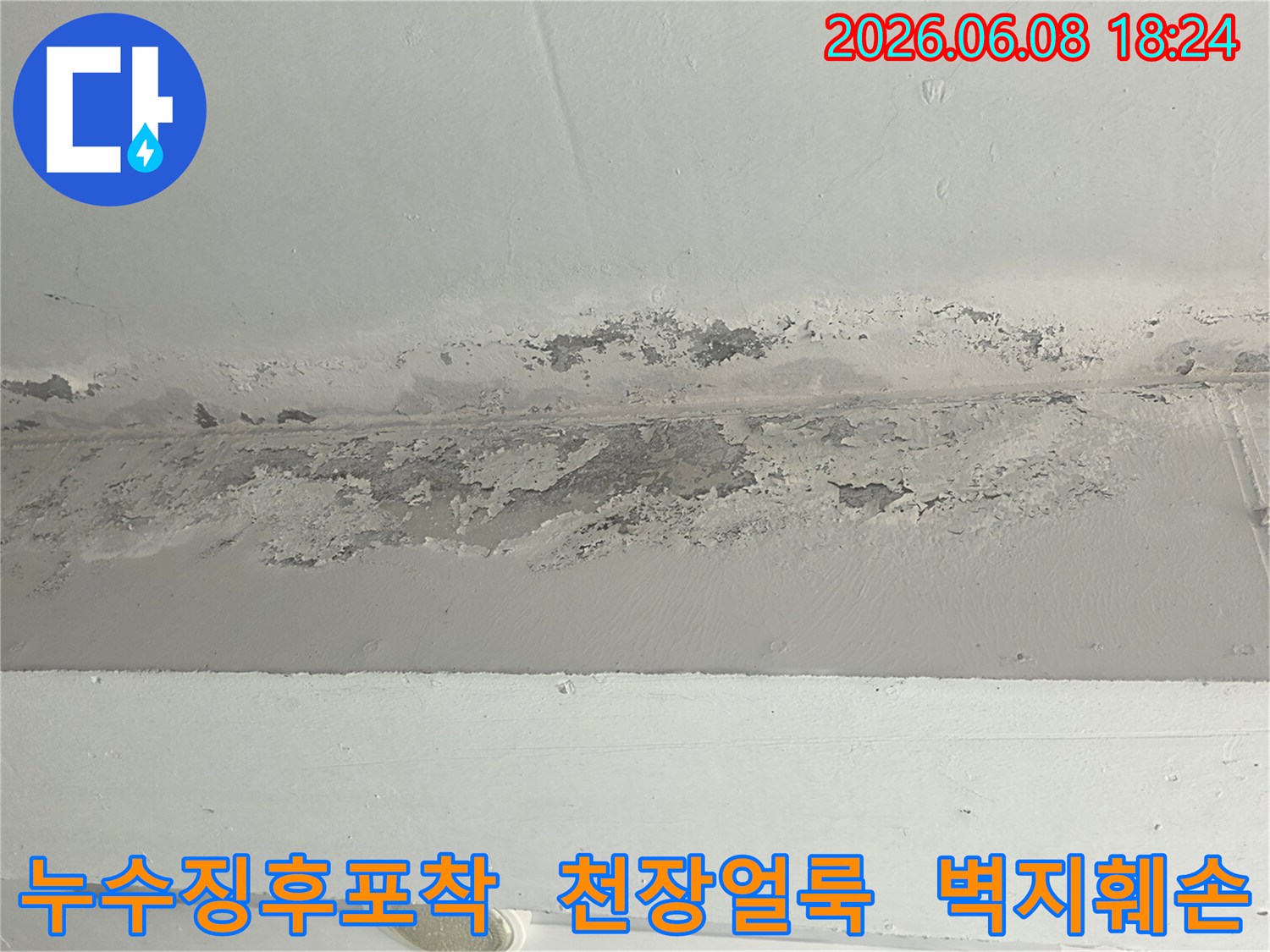 누수-전문가가-진단하기-위해-촬영한-천장-손상-모습입니다.