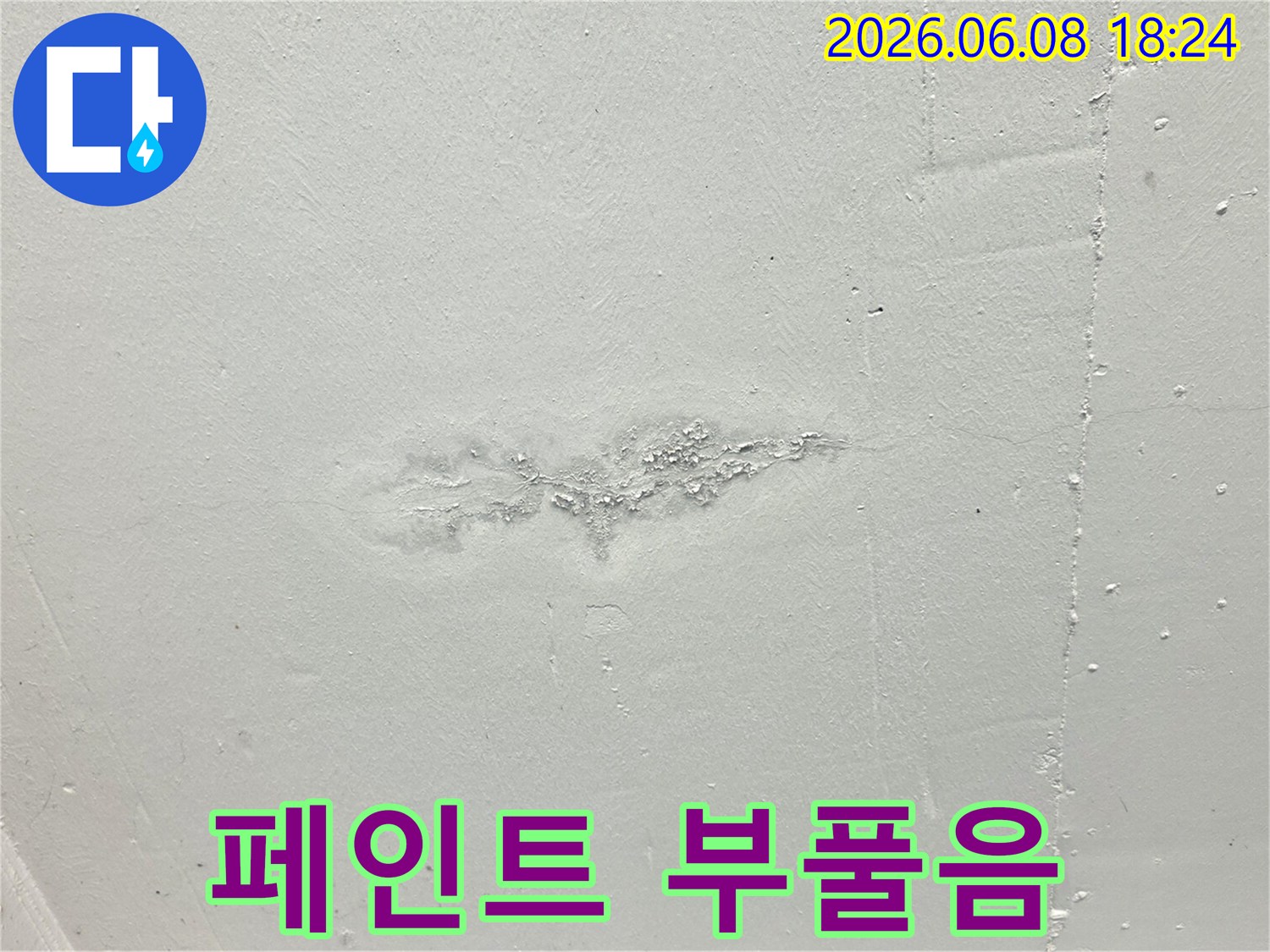 물기가-침투하여-벽면-도색이-벗겨진-현장을-촬영한-사진