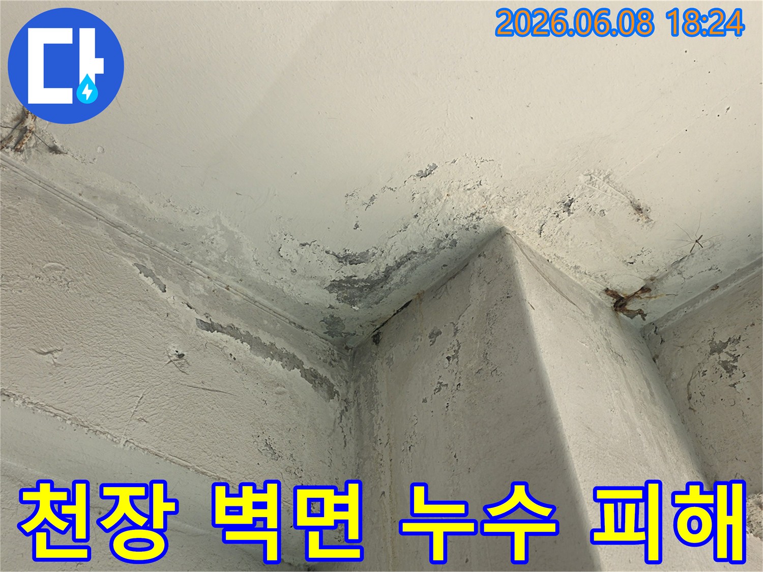천장-모서리-부분의-누수로-인한-도배-손상과-변색-현상입니다