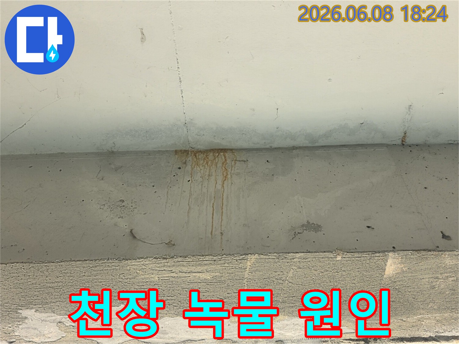 콘크리트-천장에서-흘러내린-녹물-자국이-누수-발생-현장을-명확히-보여줍니다