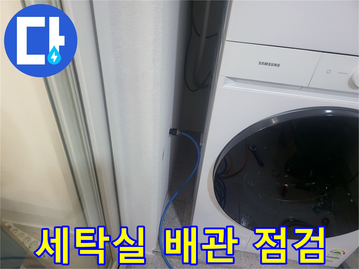 삼성 세탁기 뒤쪽-배관 연결 부위 점검 중