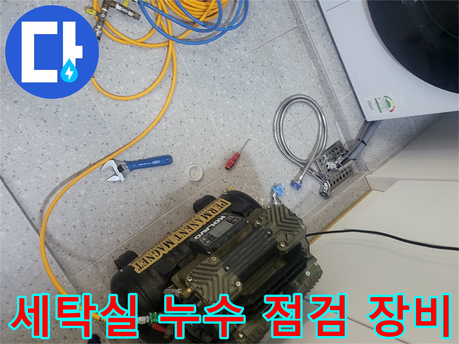 세탁실 바닥에서 진행 중인 공압 테스트 장비와 에어 호스