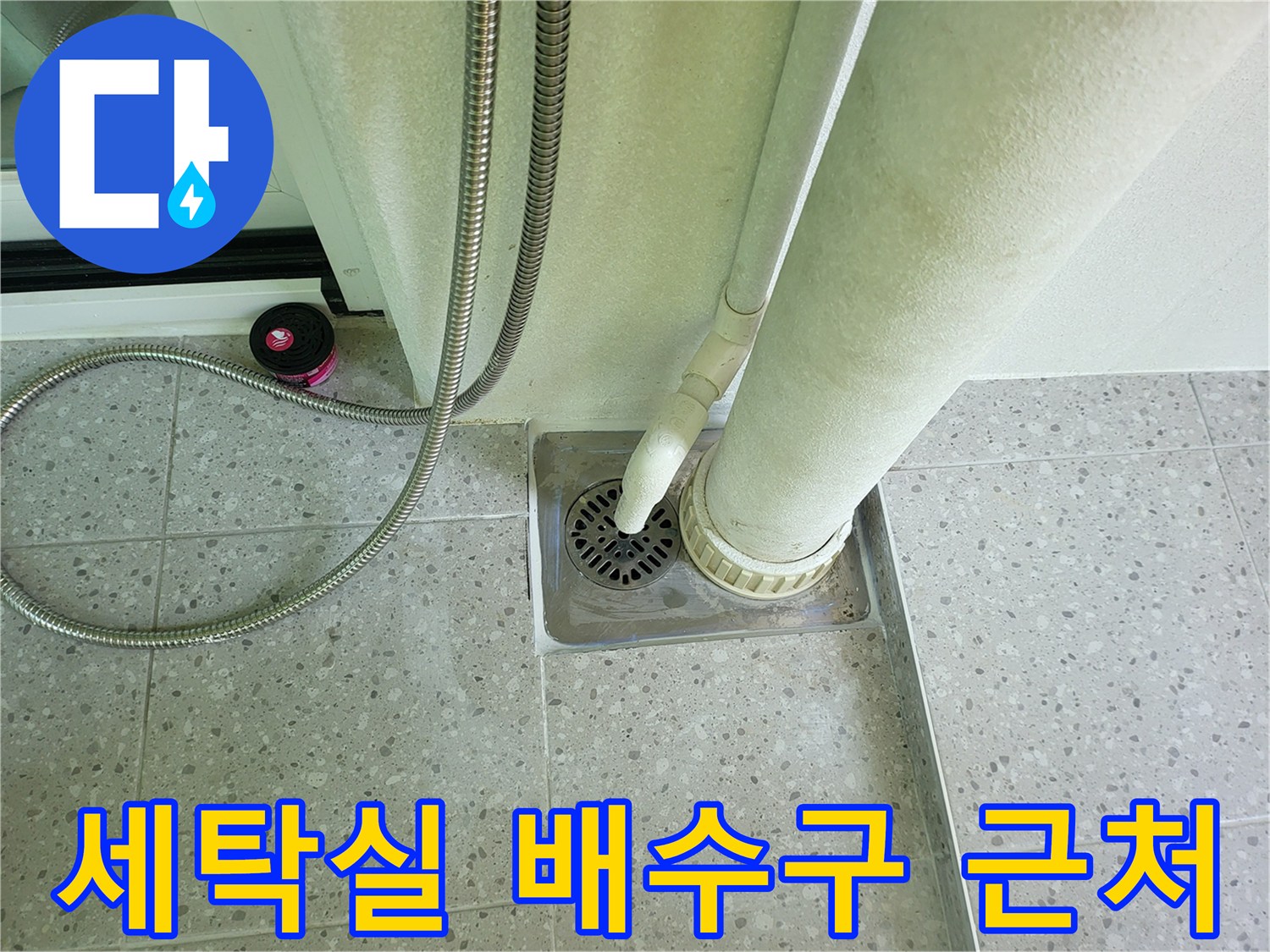화성 동탄 세탁실의 배수구와 굵은 배관 모습