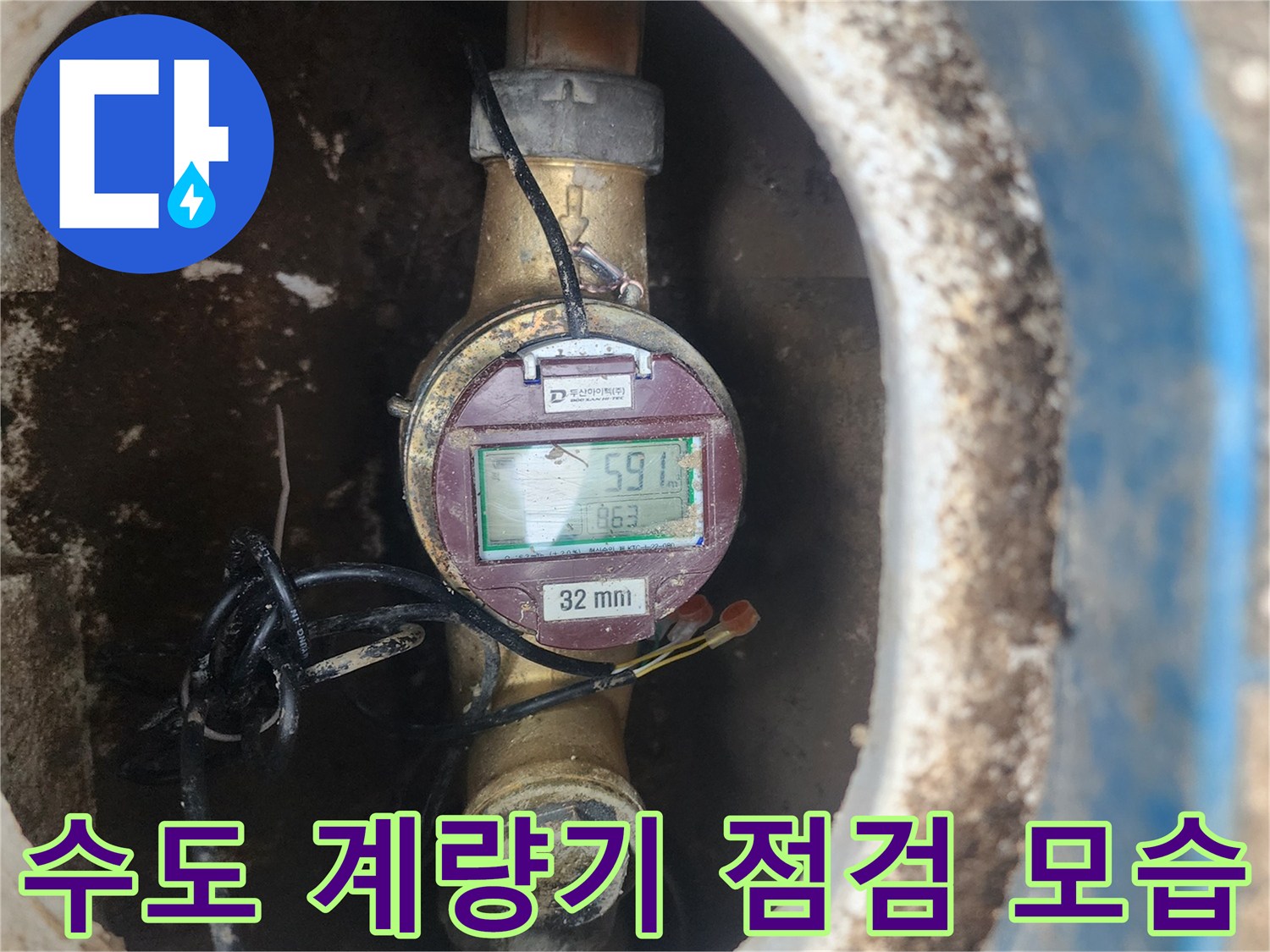 수원 권선구 현장의-외부 수도 계량기 상태 확인