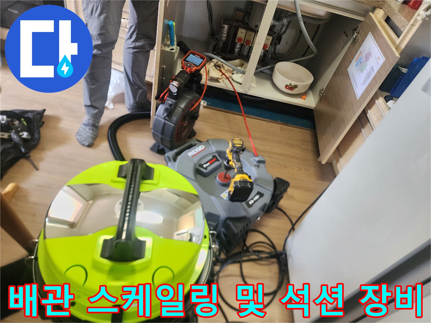 싱크대 하부 배관의 슬러지 제거를 위한 전문 장비 배치