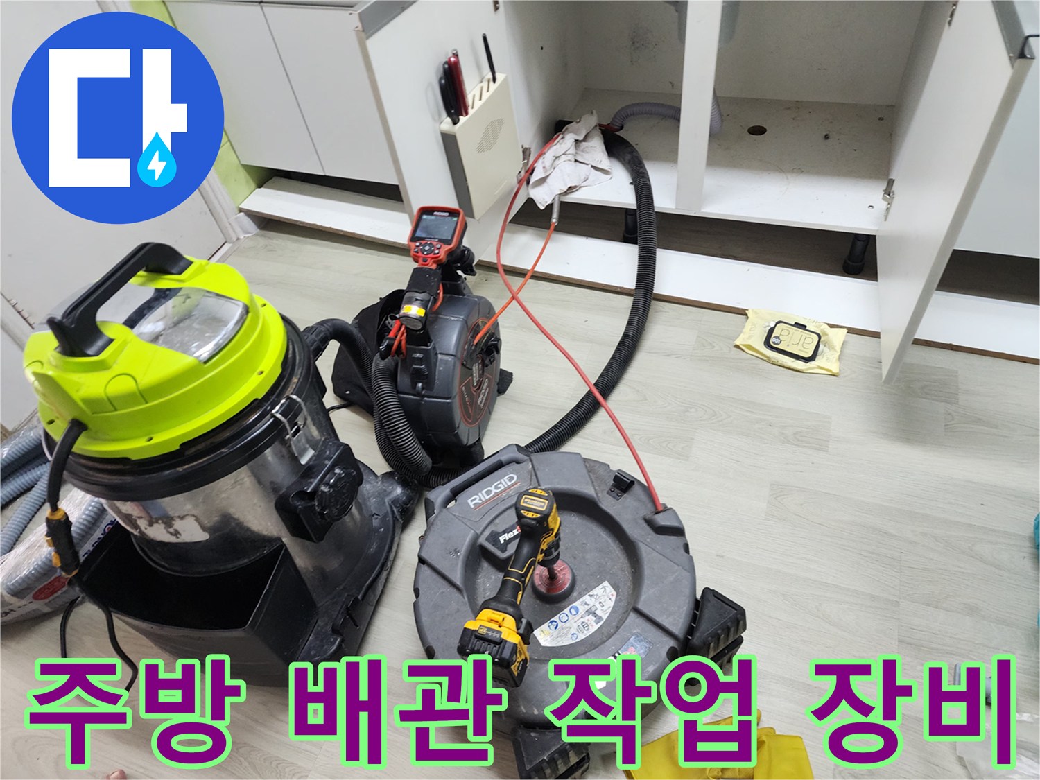 싱크대 하부장 아래 배치된 배관 스케일링 및 석션 장비