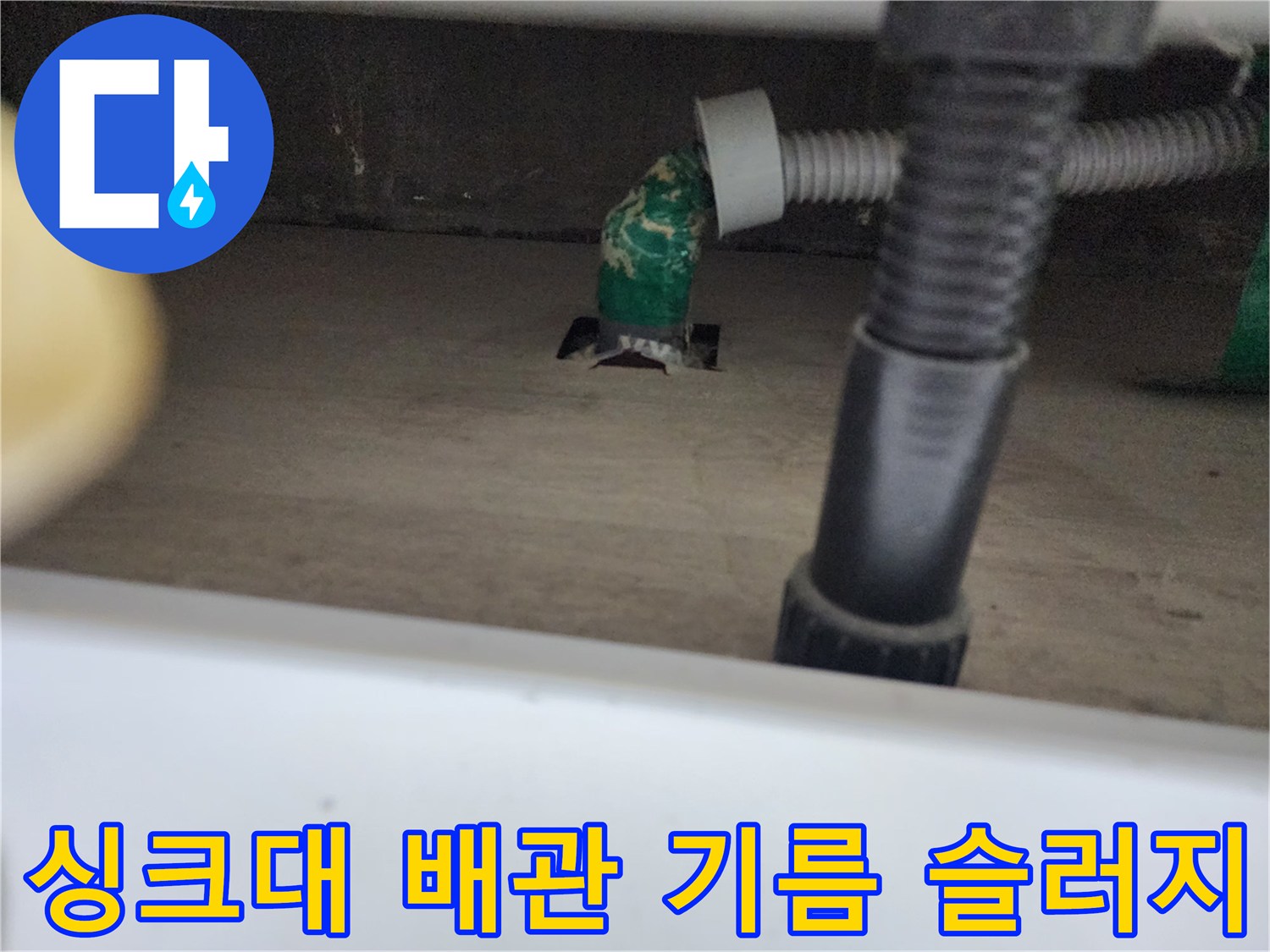 중구 중림동 싱크대-하수구 내부의 기름 슬러지 상태