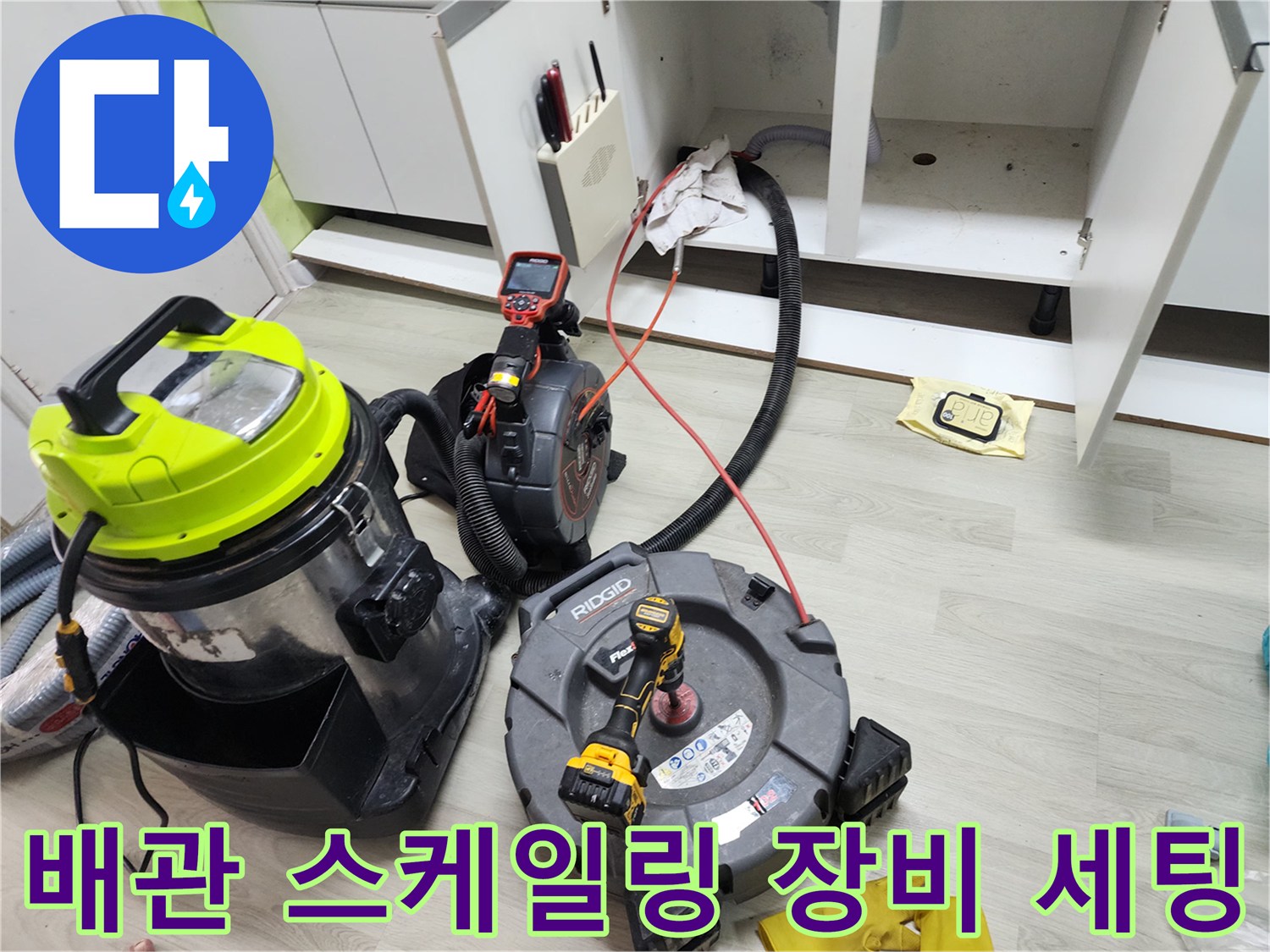 하부장 내부의 배관 청소를 위한 전문 장비 배치 상태