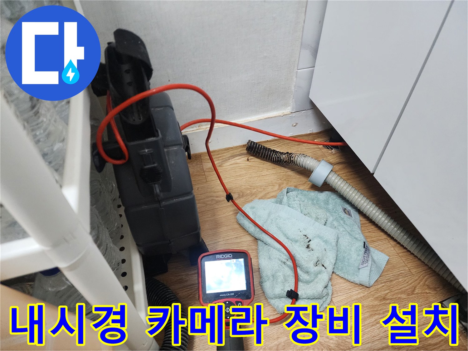 싱크대 배관 점검을 위한 내시경 모니터와 석션 호스 연결 상태