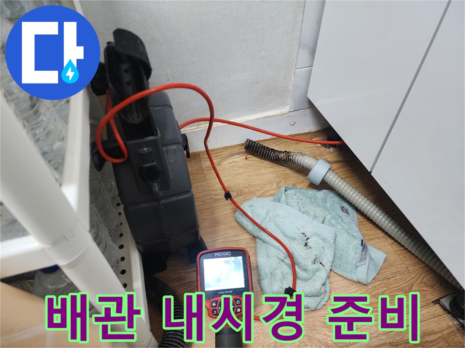 싱크대 하단 배관 점검을 위해 설치된 내시경 카메라와 석션 장비