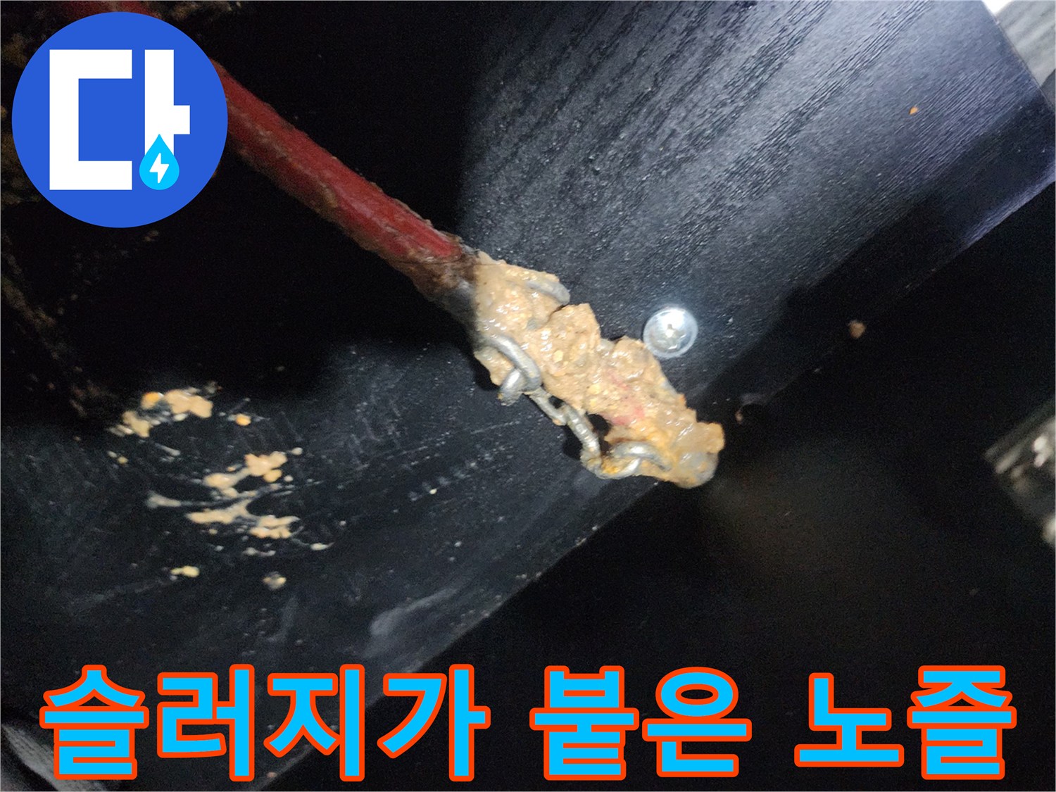 배관 세척 후 확인된 노즐의 기름 슬러지 오염 상태