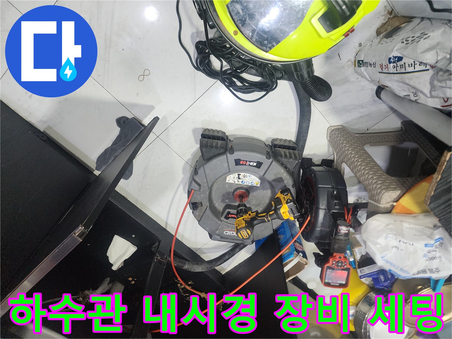 싱크대 배관 내부의 막힘을 진단하기 위해 설치된 내시경 카메라와 조명 장치입니다.