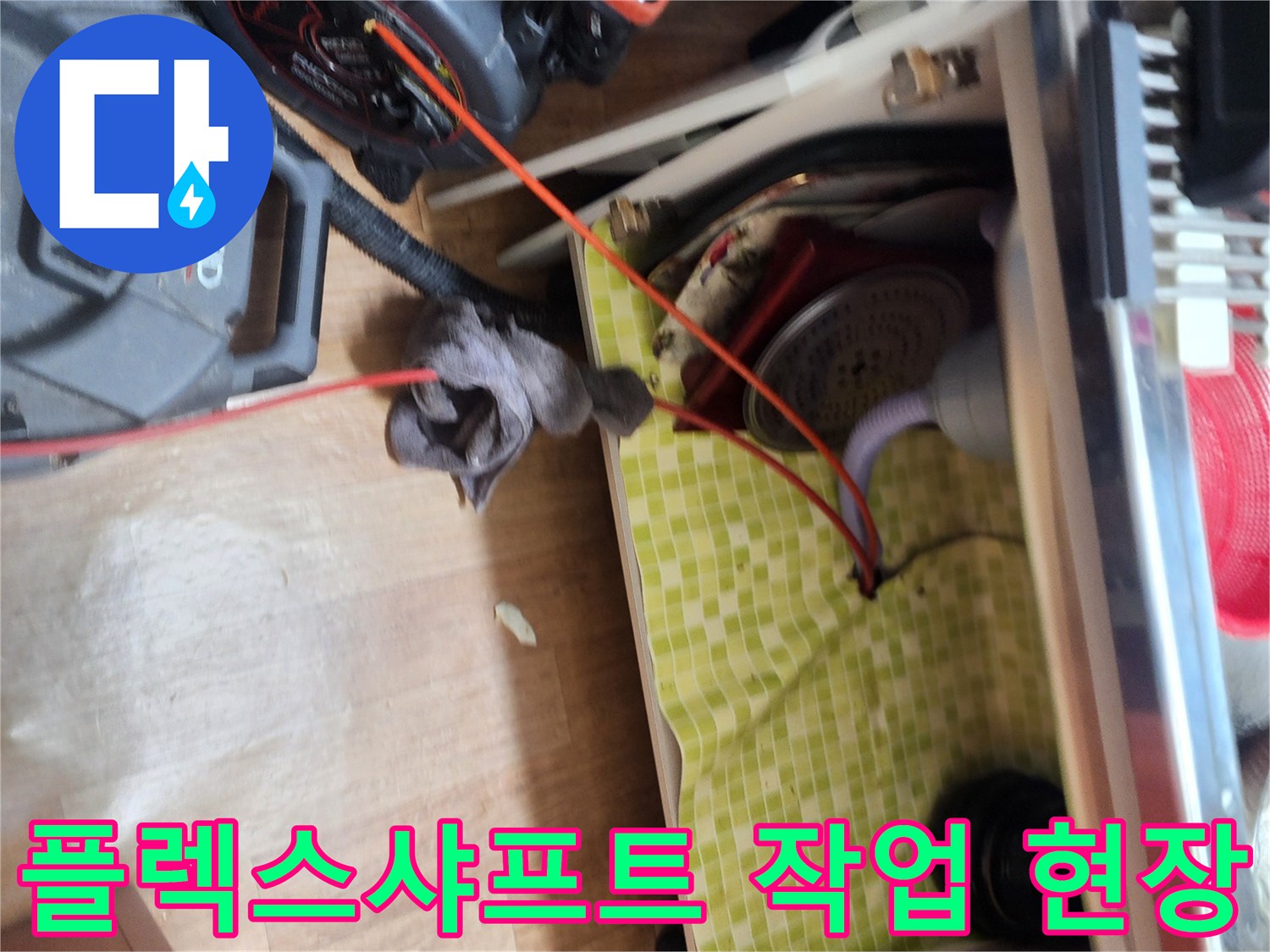 도봉구 싱크대 하부 배관의 막힘을 해결하기 위해 장비를 세팅한 모습입니다.