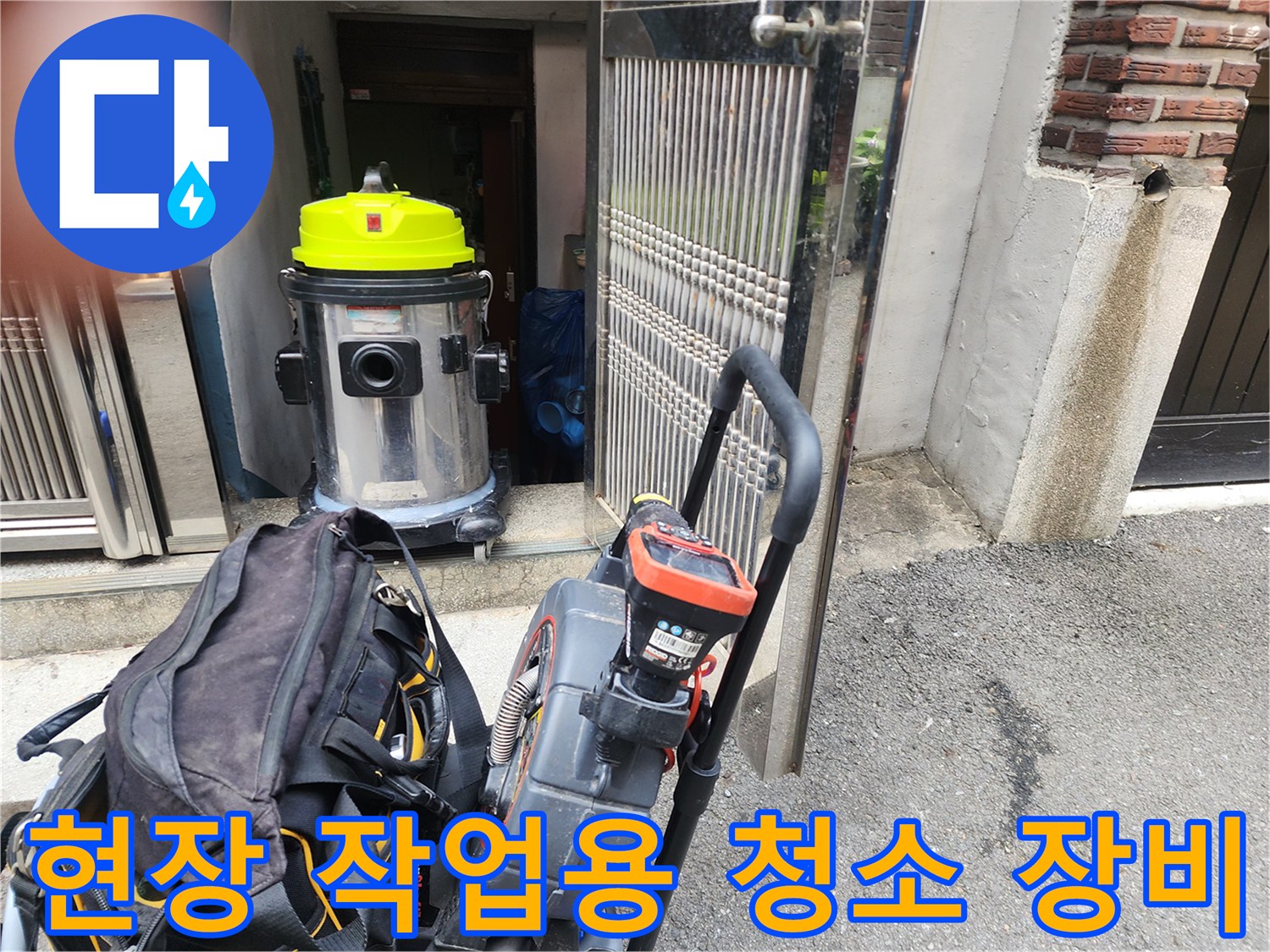 싱크대 배관 작업을 위해 입구 쪽에 배치한 습식 청소기와 장비들