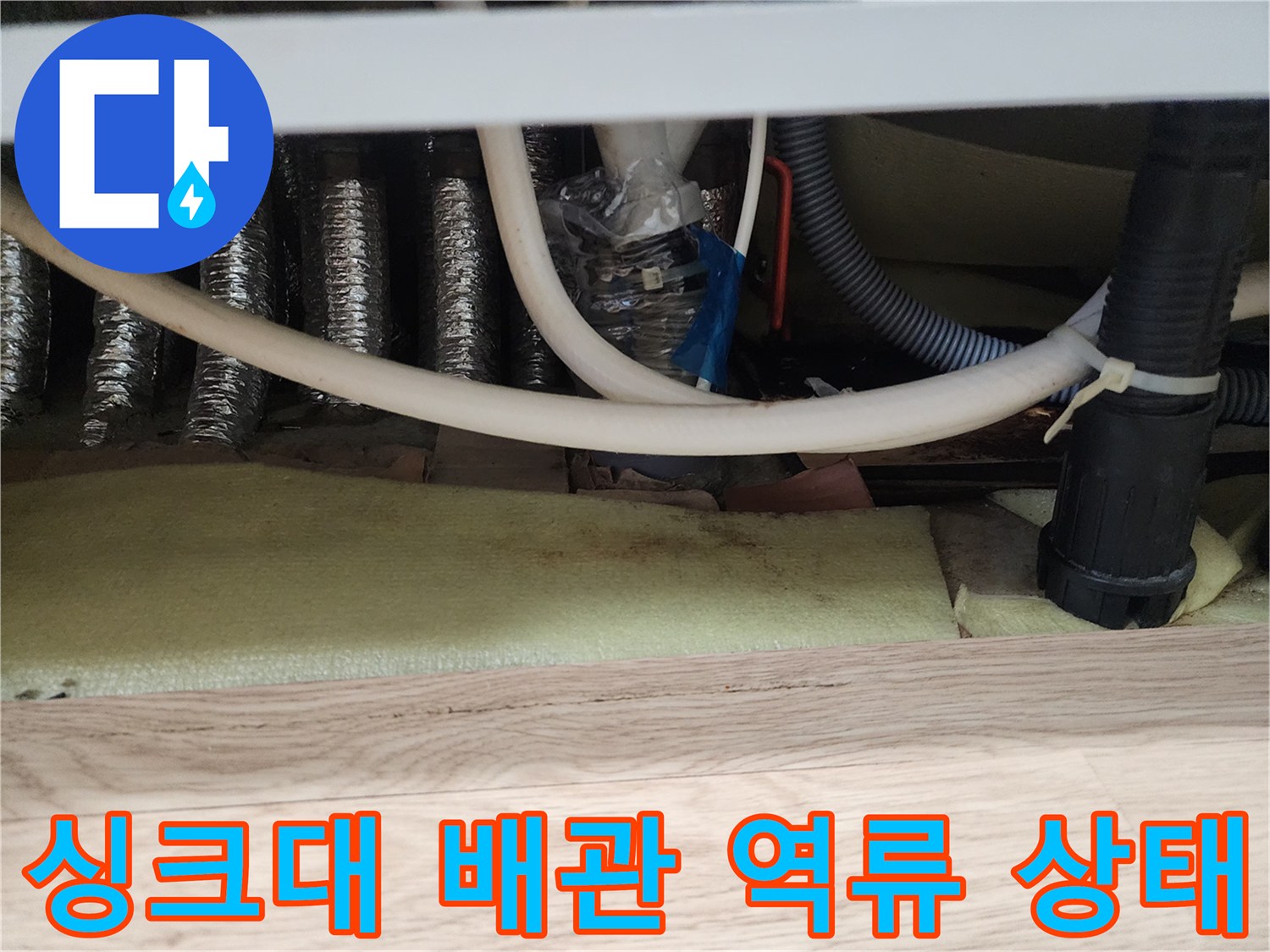 남양주 평내동-싱크대 하부 배관의 물샘 방지 임시 조치 모습