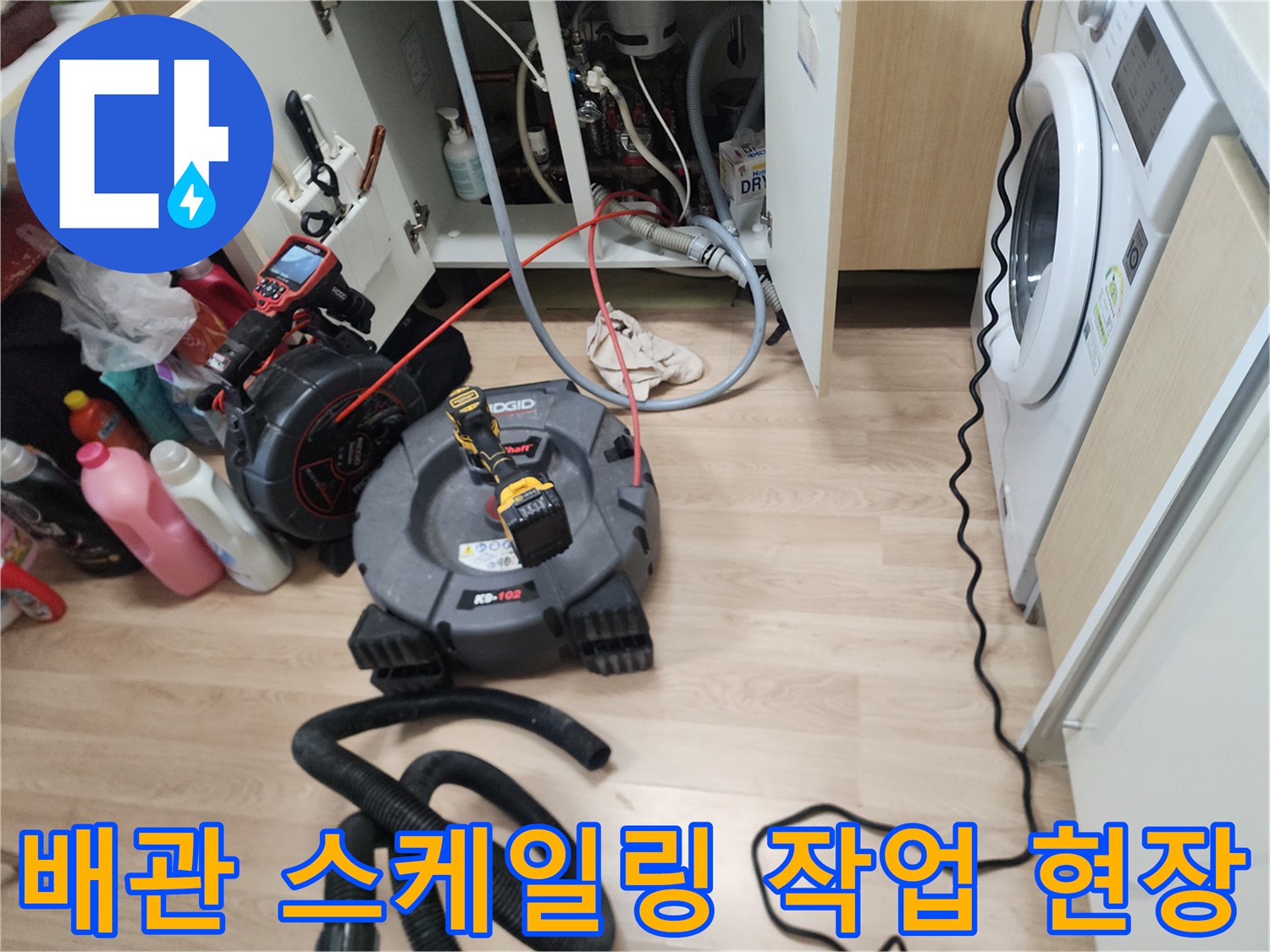 남양주 평내동 주방 싱크대 하수구 내부 스케일링을 위해 장비를 세팅한 모습입니다.
