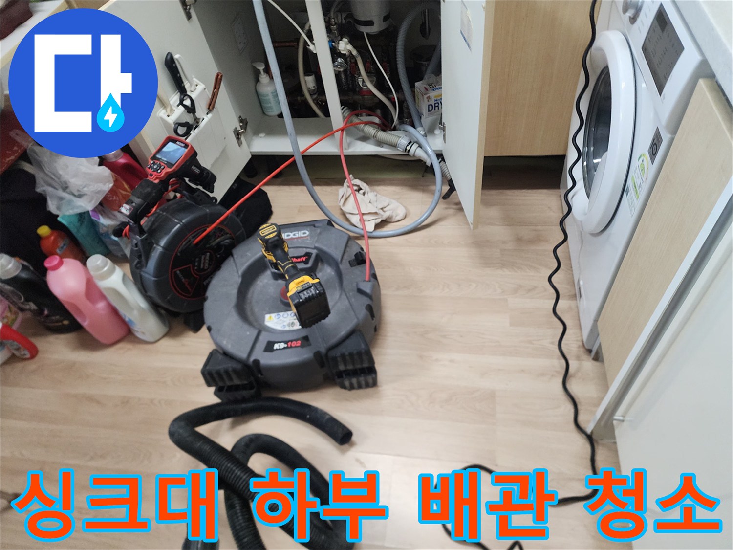 남양주 평내동 현장의 싱크대 하단 배관 스케일링 장비 배치