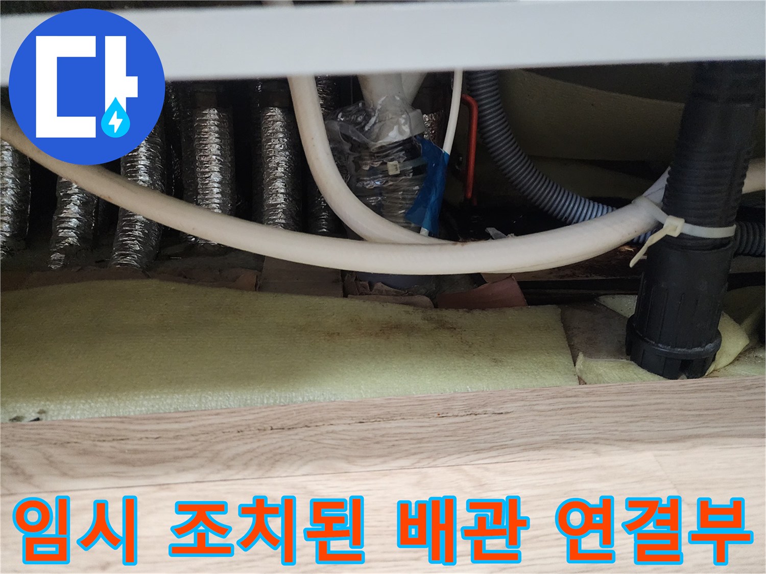 랩과 타이로 감겨 있는-싱크대 하수구 배관 연결 부위