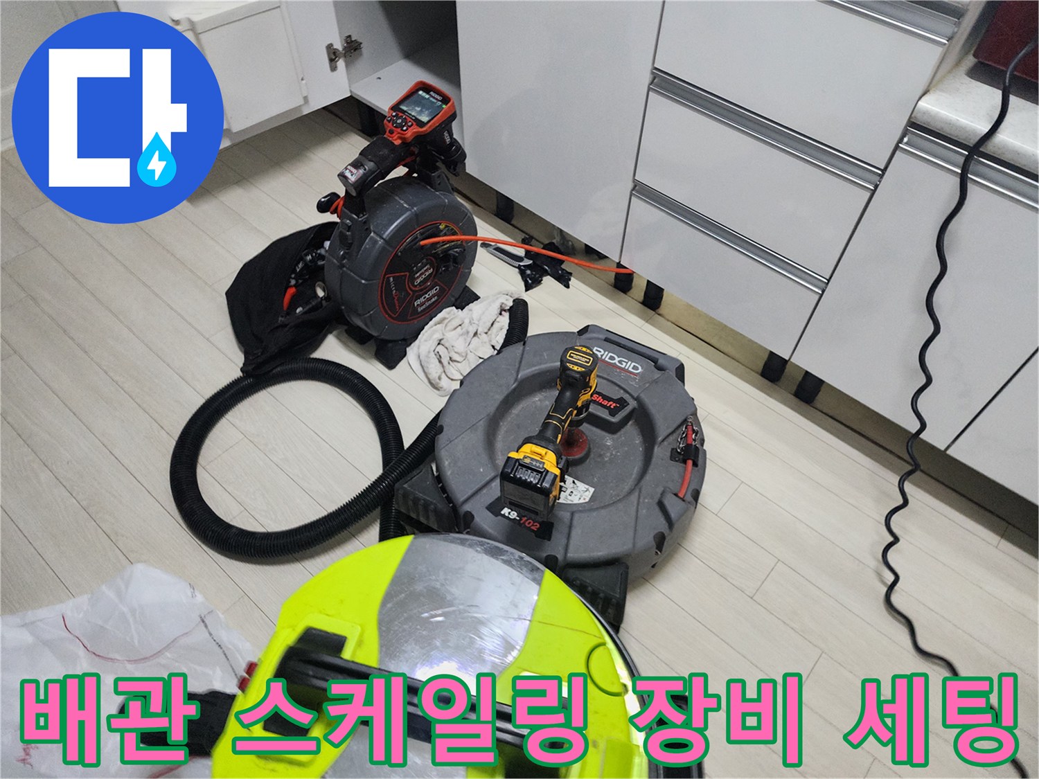 남양주 화도읍 현장에 준비된 배관 스케일링 장비와 내시경 리드선
