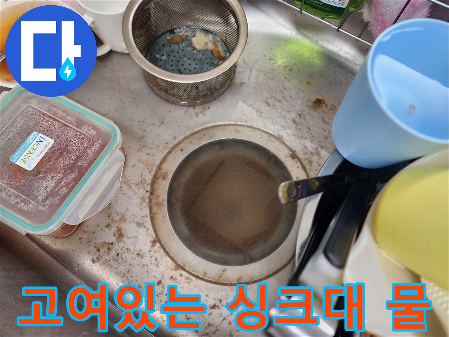 싱크대-배수구에-물이-차오른-상태입니다
