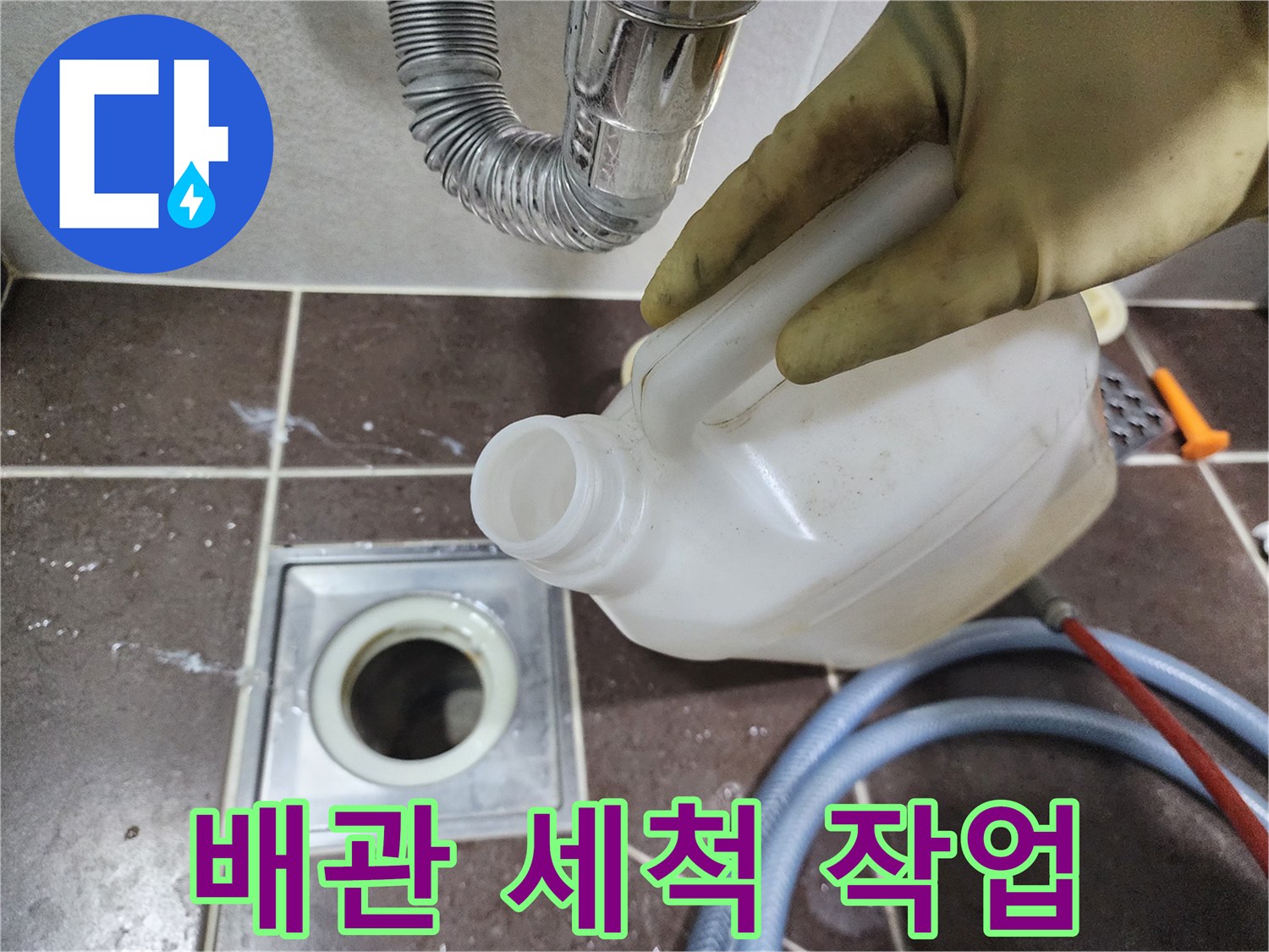 배수구 내 요석 제거를 위해 약품을 붓는 작업자의 모습