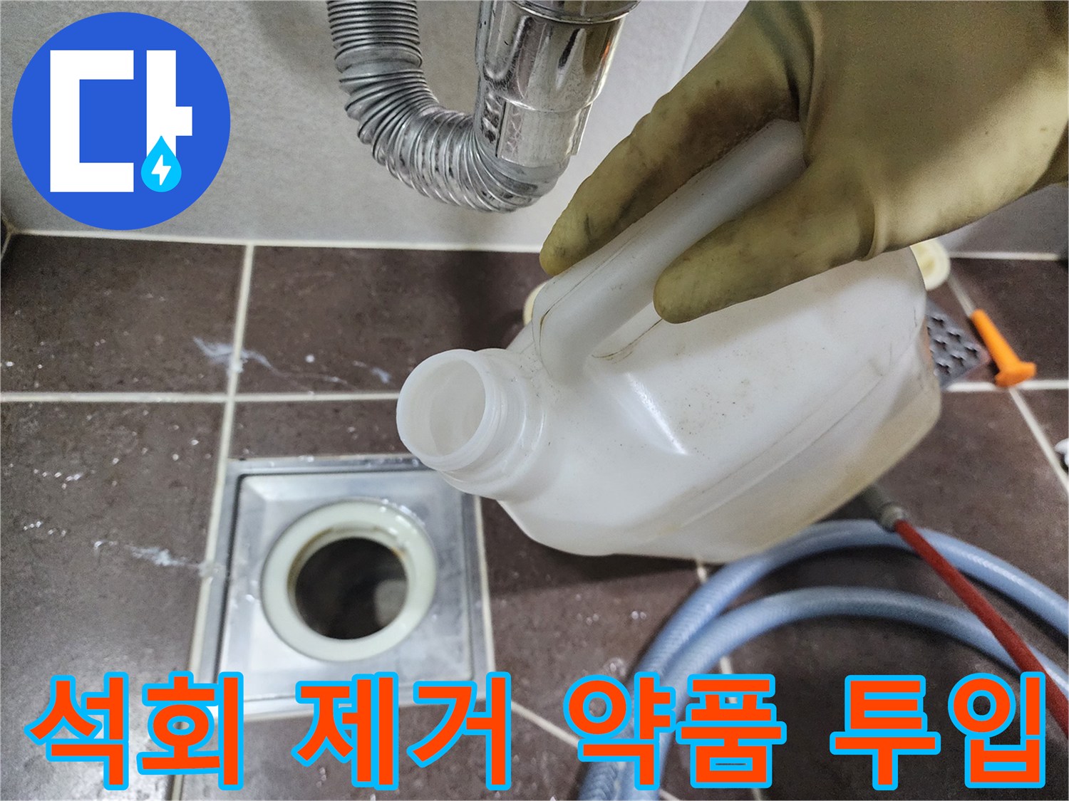 하남 풍산동 현장에서 배수구 석회를 녹이기 위해 약품을 붓는 장면