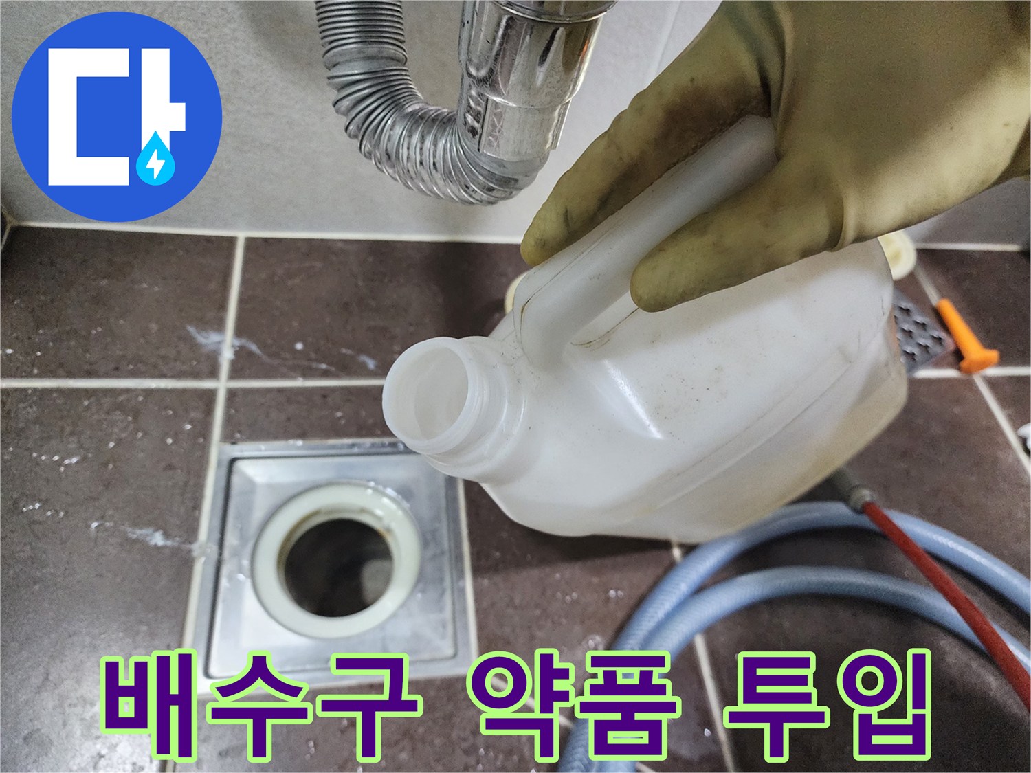 하남 풍산동 현장에서 배수구 요석 제거를 위해 전용 약품을 붓는 모습