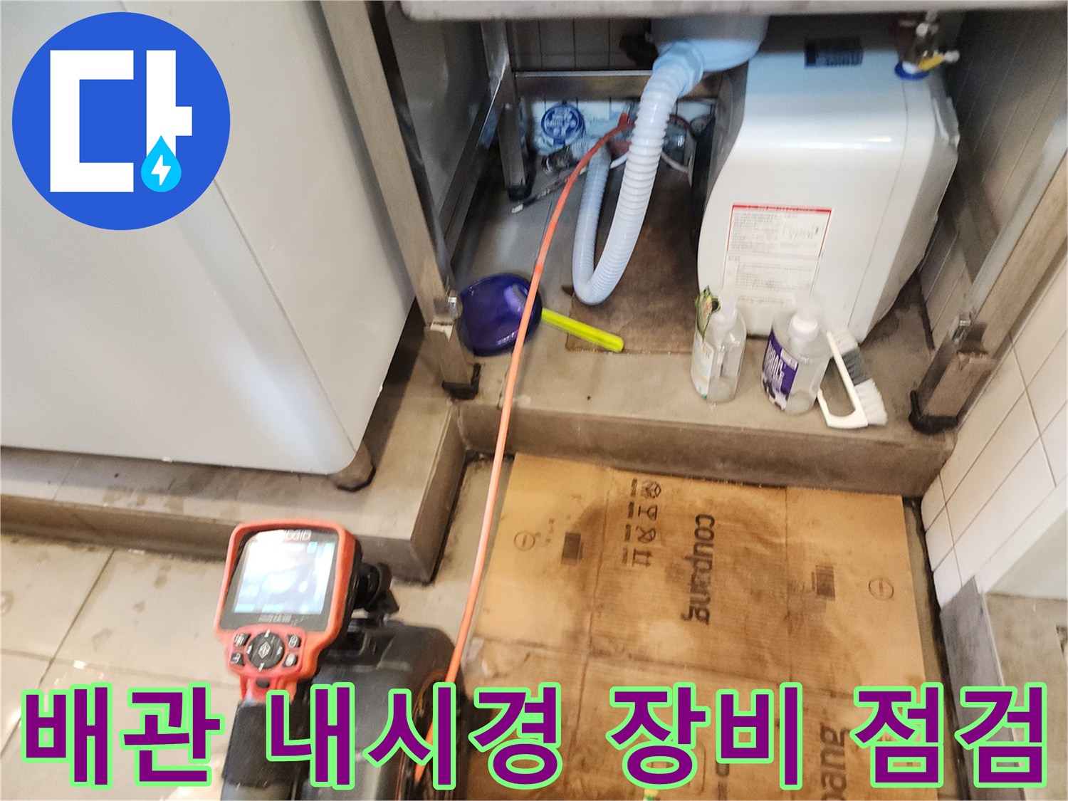 하남 풍산동 현장의 배관 상태를 확인하기 위한 내시경 카메라와 장비 모습입니다.