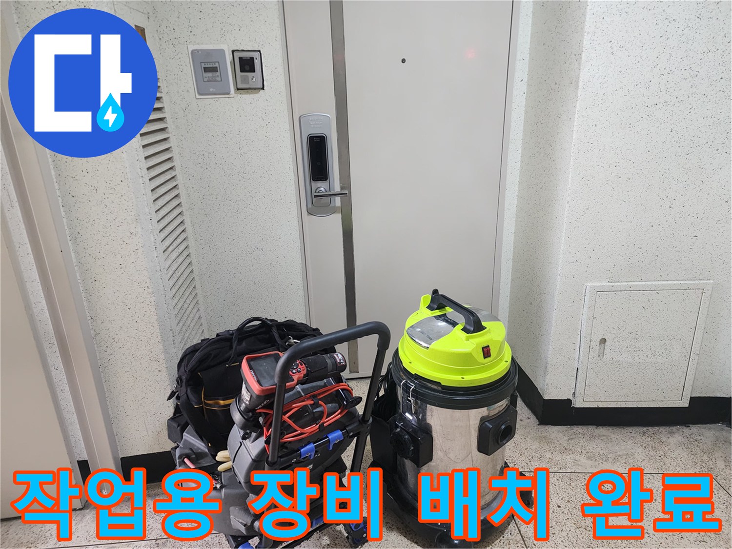 현장 방문 후 복도에 준비해 놓은 배관 청소 및 흡입 전문 장비