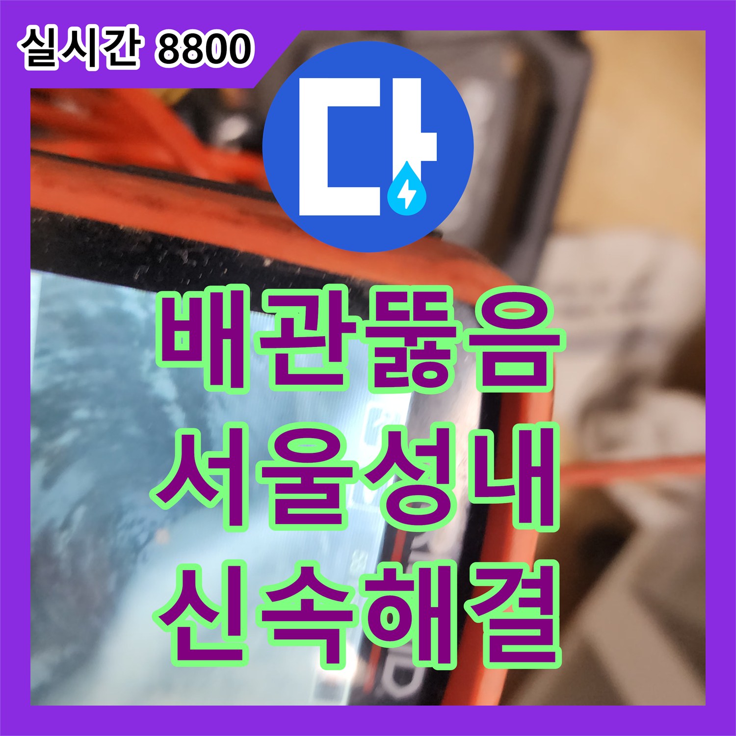 배관뚫음전문 내시경으로 기름 슬러지 위치를 파악하고 석션으로 말끔히 제거한 서울 강동구 성내동 현장