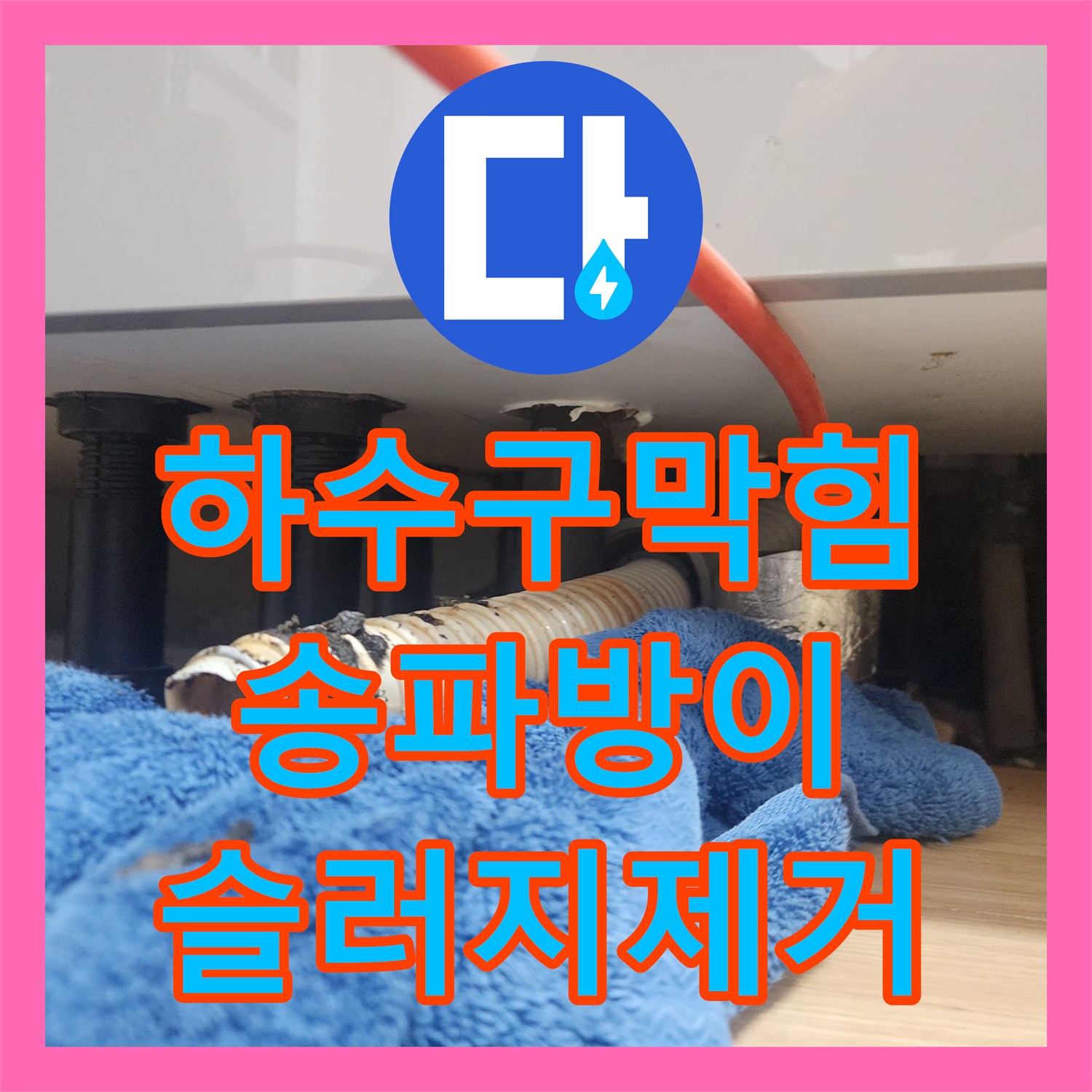 하수구막힘 싱크대 주름관 떨림 현상을 내시경으로 진단하고 스케일링한 서울 송파구 방이동 사례