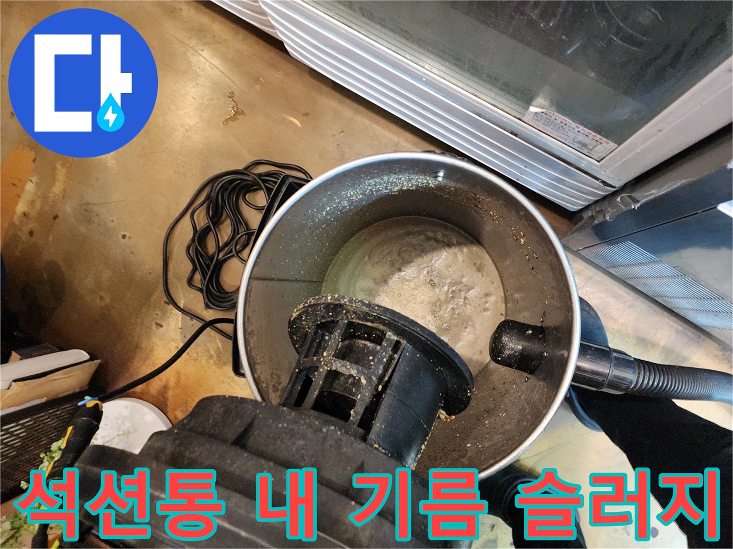 배관 스케일링 후 석션 장비에 모인 누런 유지방 덩어리