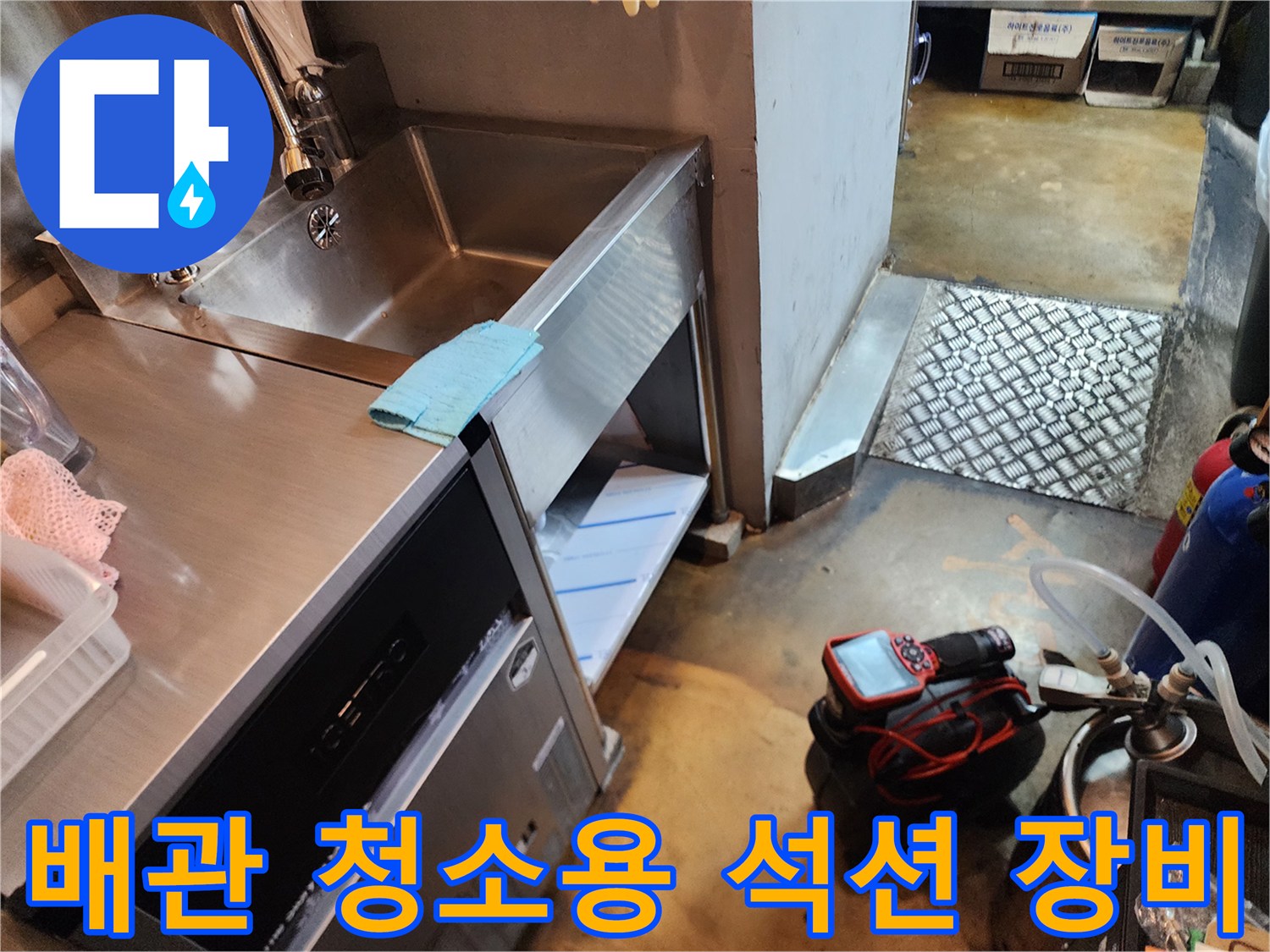 배수구 막힘 해결을 위해 준비된 산업용 석션기-현장 작업 모습