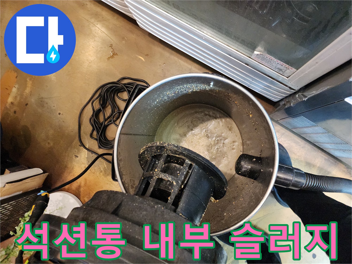 석션 장비 내부에 모인 누런 기름 슬러지와 이물질 상태