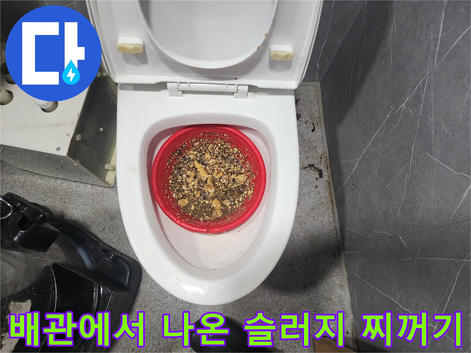 변기 내부 거름망에 걸러진 배관 스케일링 슬러지 더미