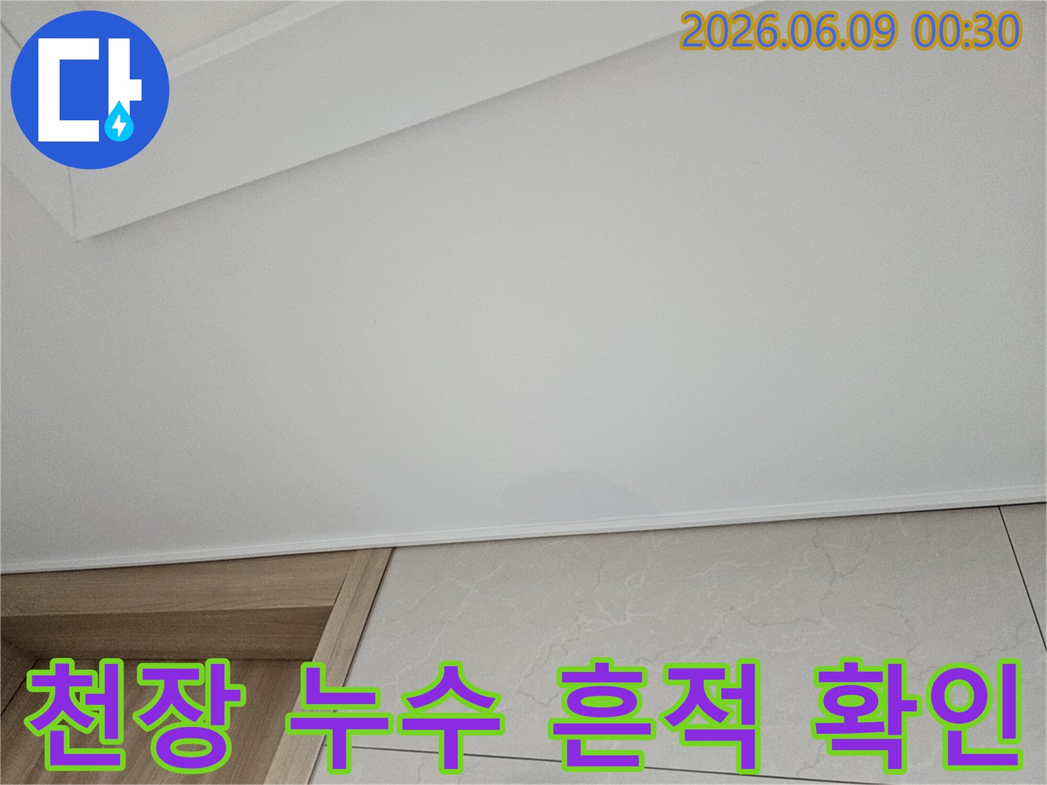 천장에 물이 새어-얼룩이 생긴-아파트 누수 현장으로-누수 탐지 후기 좋은 곳이 필요한 상황