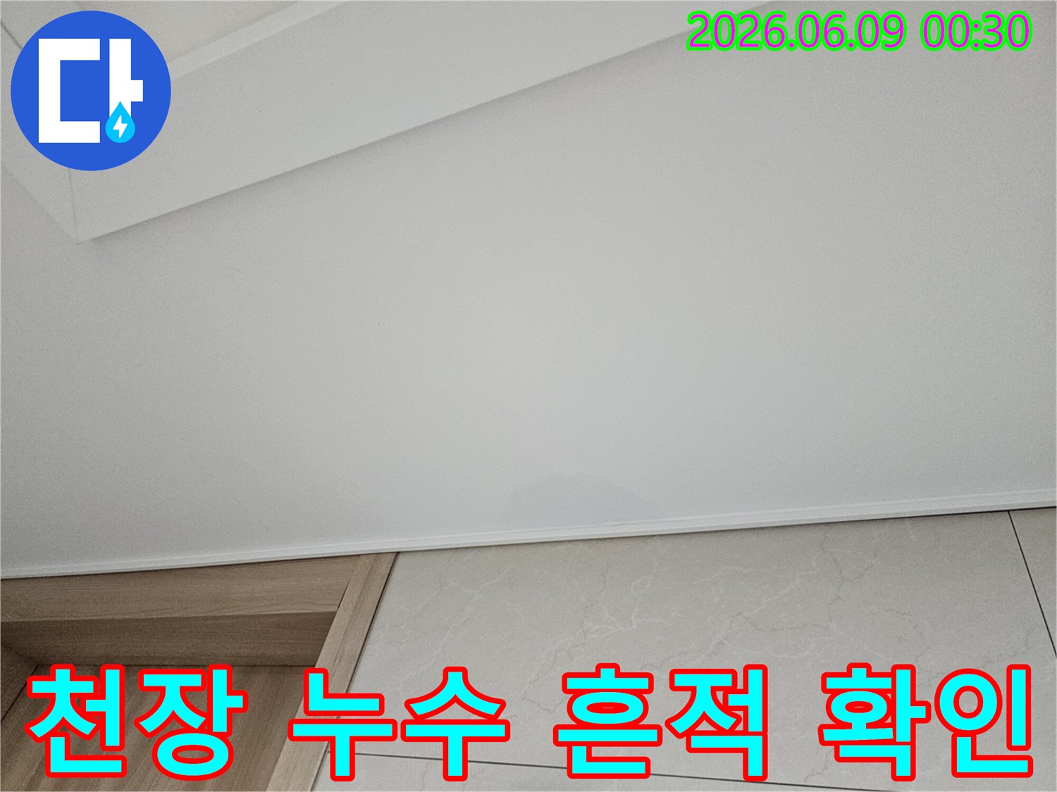 천장에 물이 새어-얼룩이 생긴-아파트 누수 현장으로-원인 파악부터 복구까지 필요한 상황