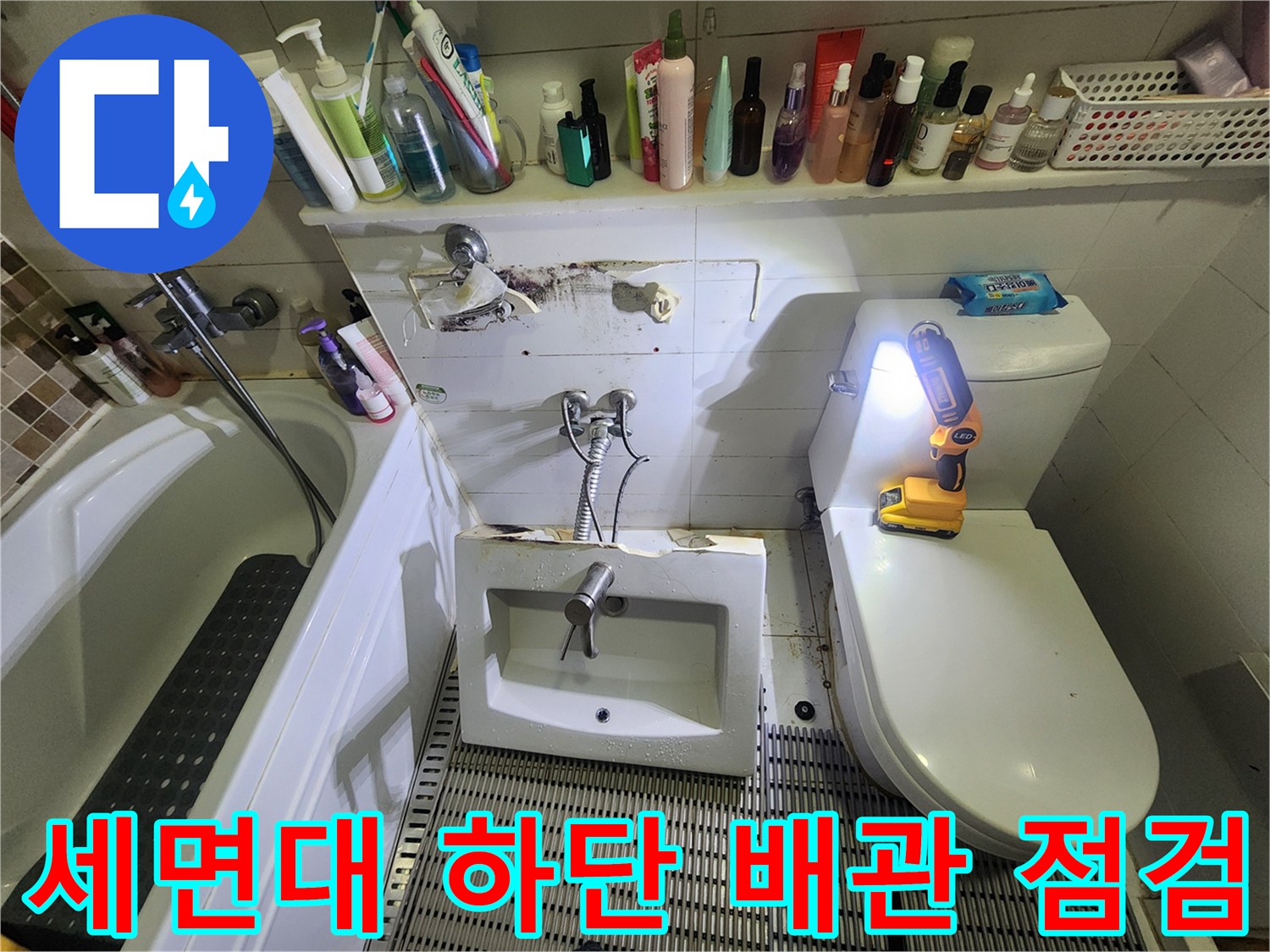 양주 고읍동 욕실 - 세면대 아래쪽 배관 연결 부위의 물샘 흔적 확인