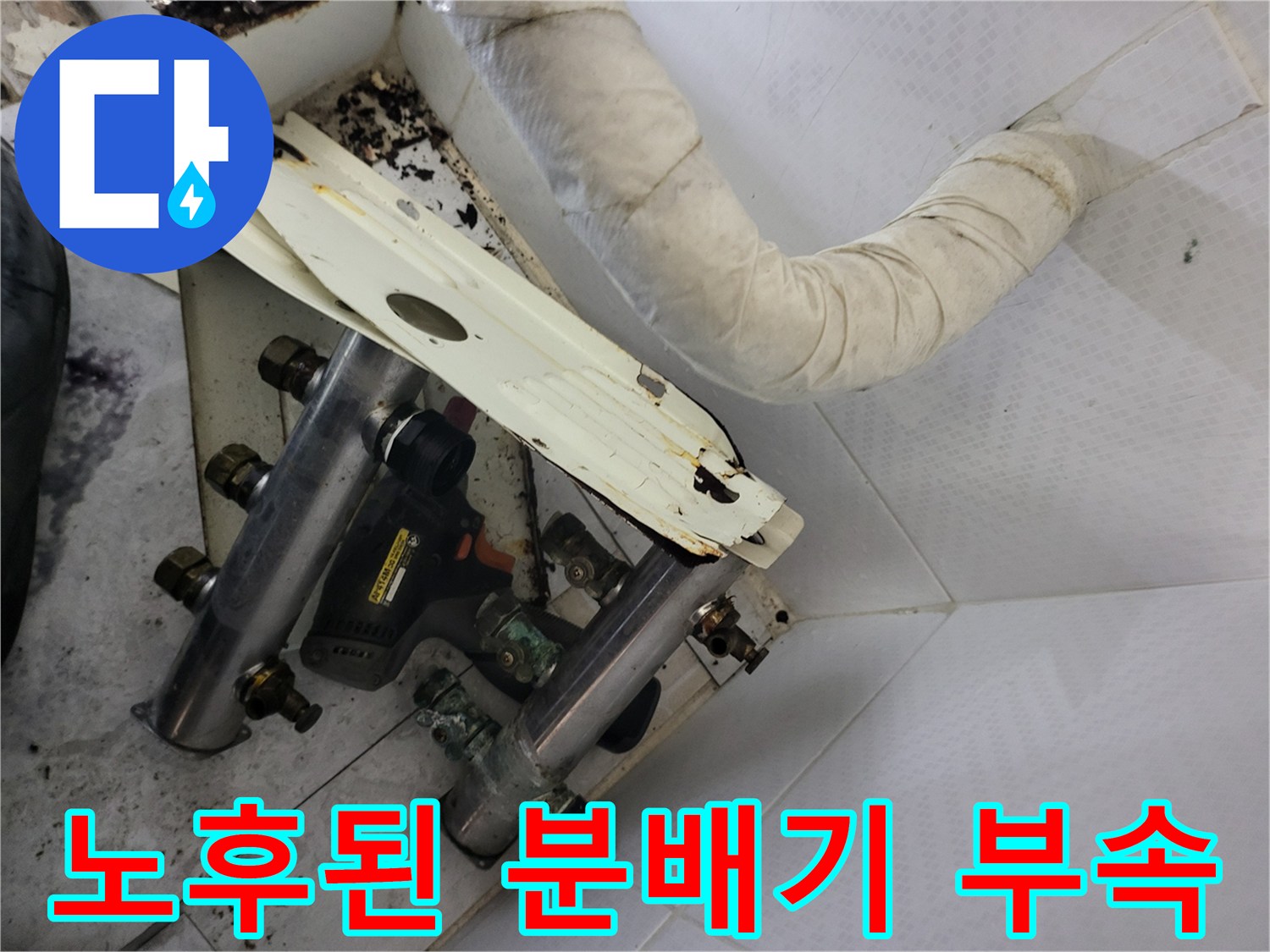 부식으로 인해 삭아버린 난방 분배기 연결 부위 상세