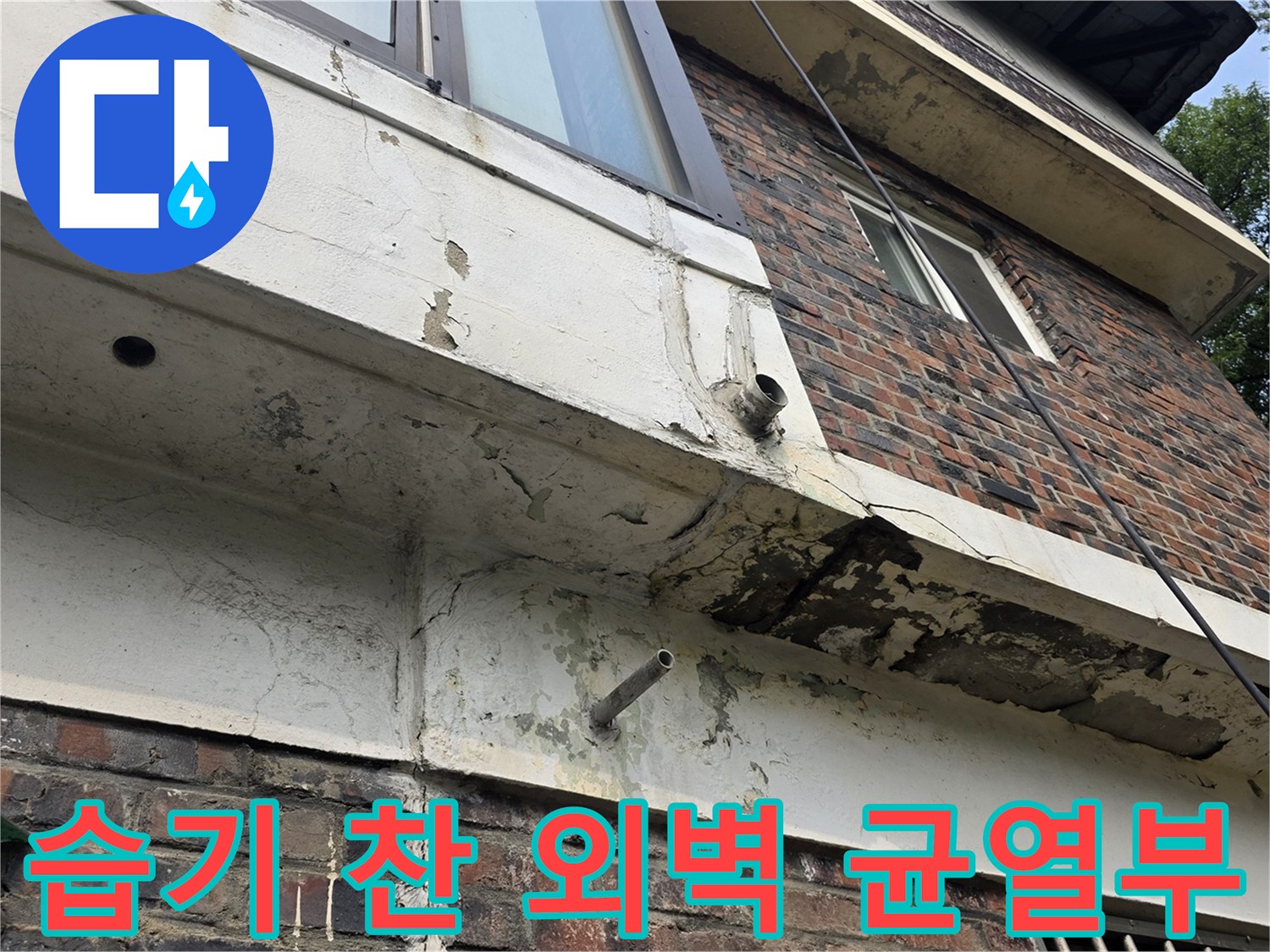 누수로 인해 변색되고 갈라진 건물의 외벽 부위
