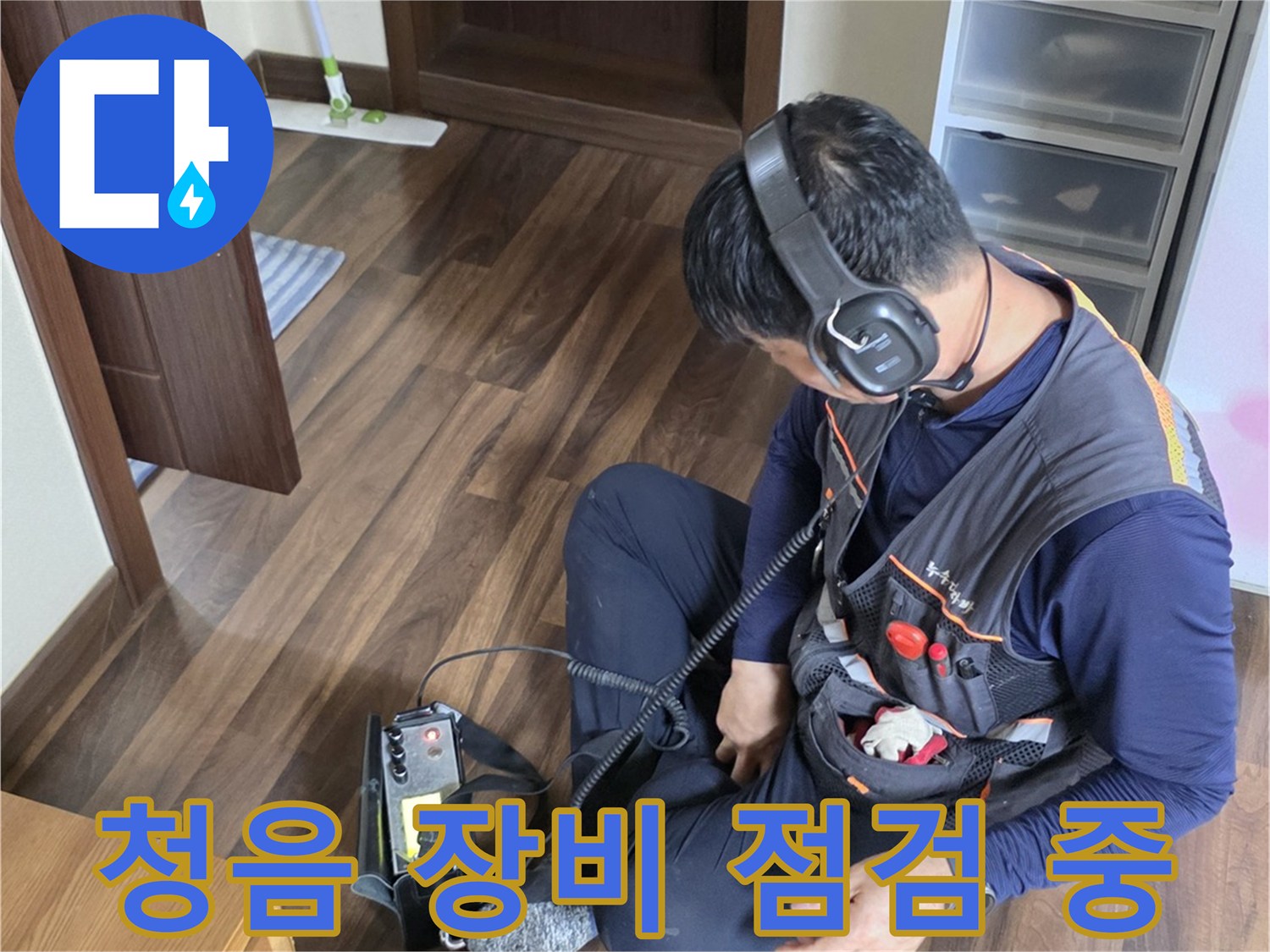 누수를-찾기-위해-집중하며-청음식-탐지기를-사용하는-모습