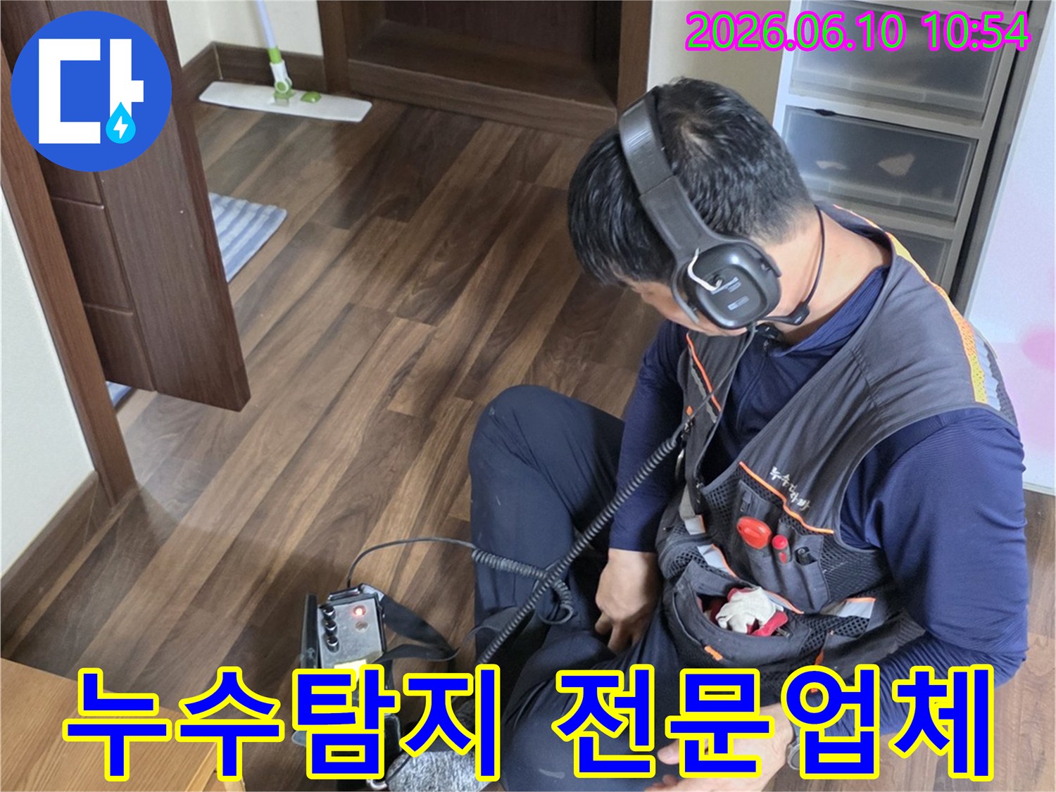 누수탐지 전문 엔지니어가-첨단 청음 장비로-누수 지점을 정밀하게-확인하고 있습니다.