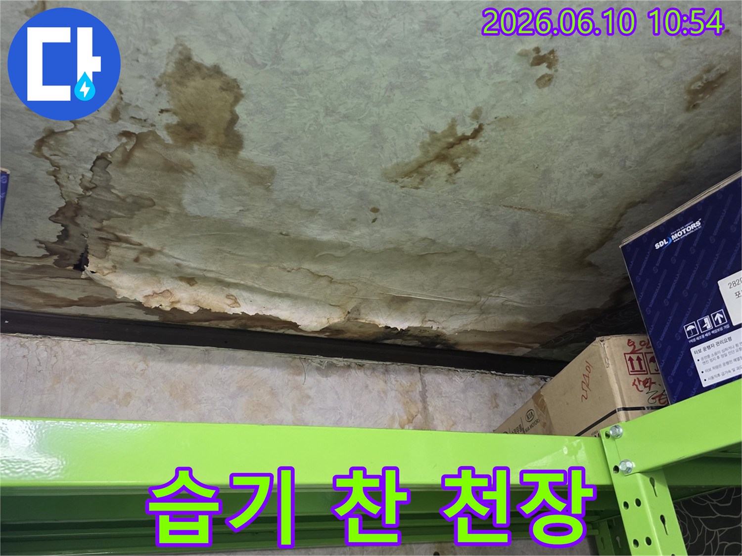습기-찬-천장-건강-위협-요소-제거