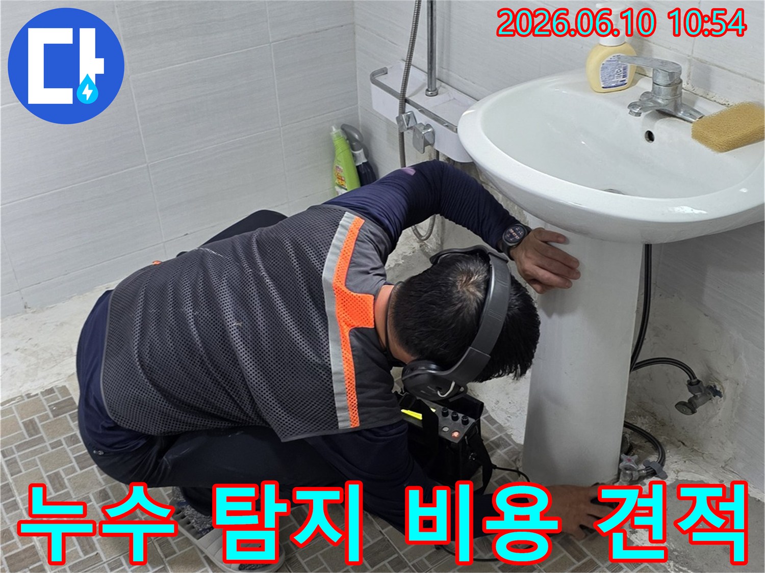 욕실에서-누수탐지 장비를 사용하여-누수 지점을 확인하는 모습으로-이는 합리적인 누수 탐지 비용 견적을 위한-정확한 진단 과정입니다