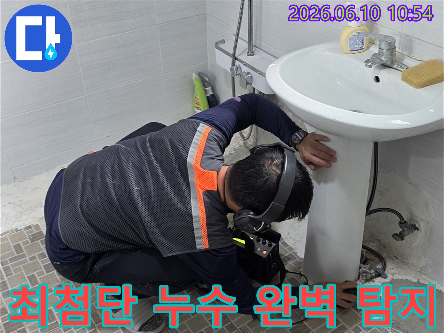 욕실에서-최첨단 누수탐지 장비를 사용하여-배관의 미세한 누수 지점까지-완벽하게 찾아내는-전문 엔지니어의 모습