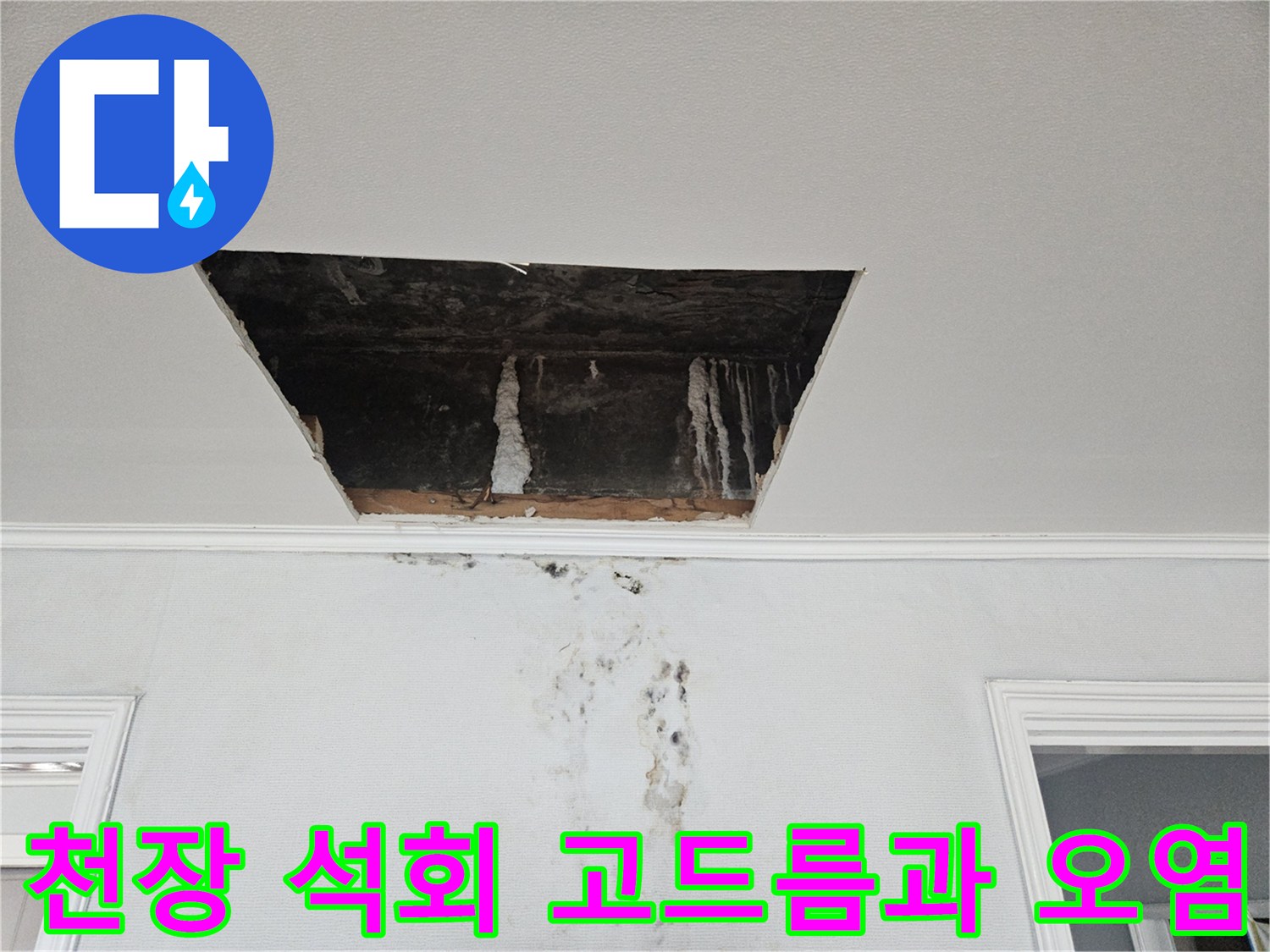 안방 천장 점검구 내부의-석회 고드름 및 벽면 물길 흔적