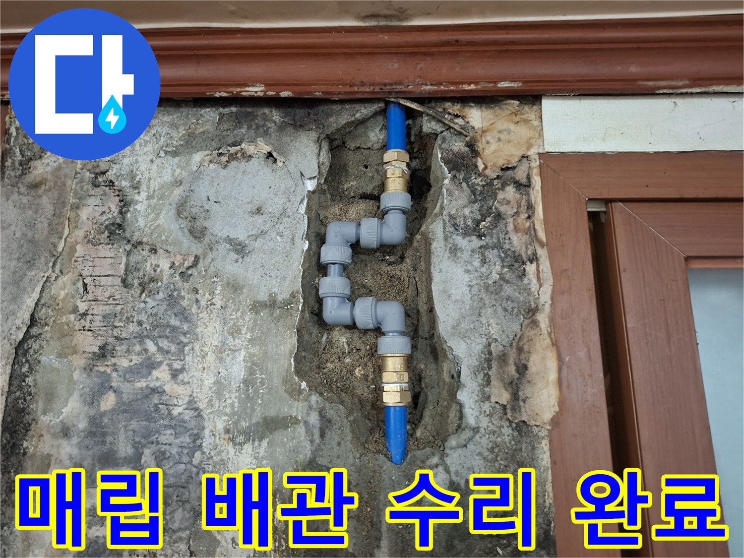 벽면 굴착 부위-손상된 푸른색 배관의 연결 작업 모습