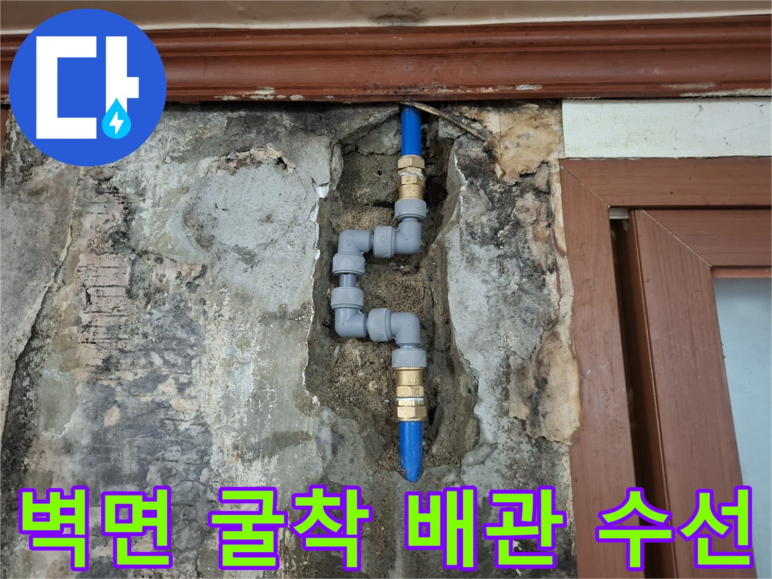 벽을 굴착하여 노출시킨 파손된 매립 배관의 연결 부위 작업 사진입니다.