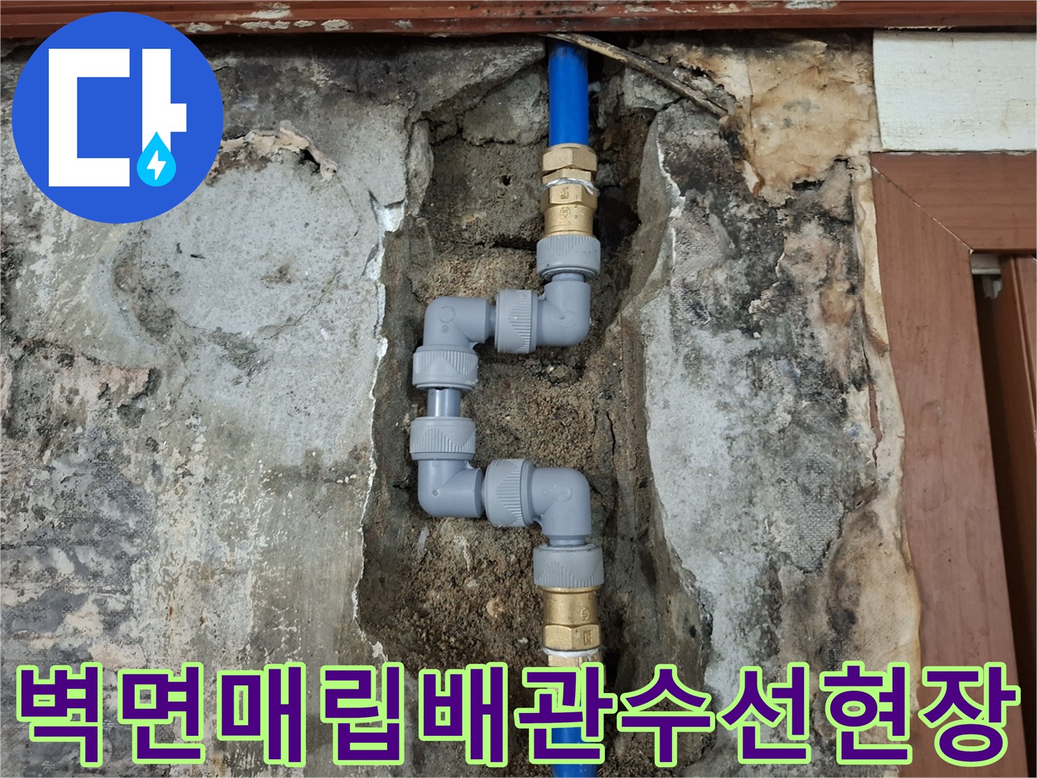인천 계양구-벽체 내부 매립된 푸른색 배관의 파손 부위 수선 작업 모습