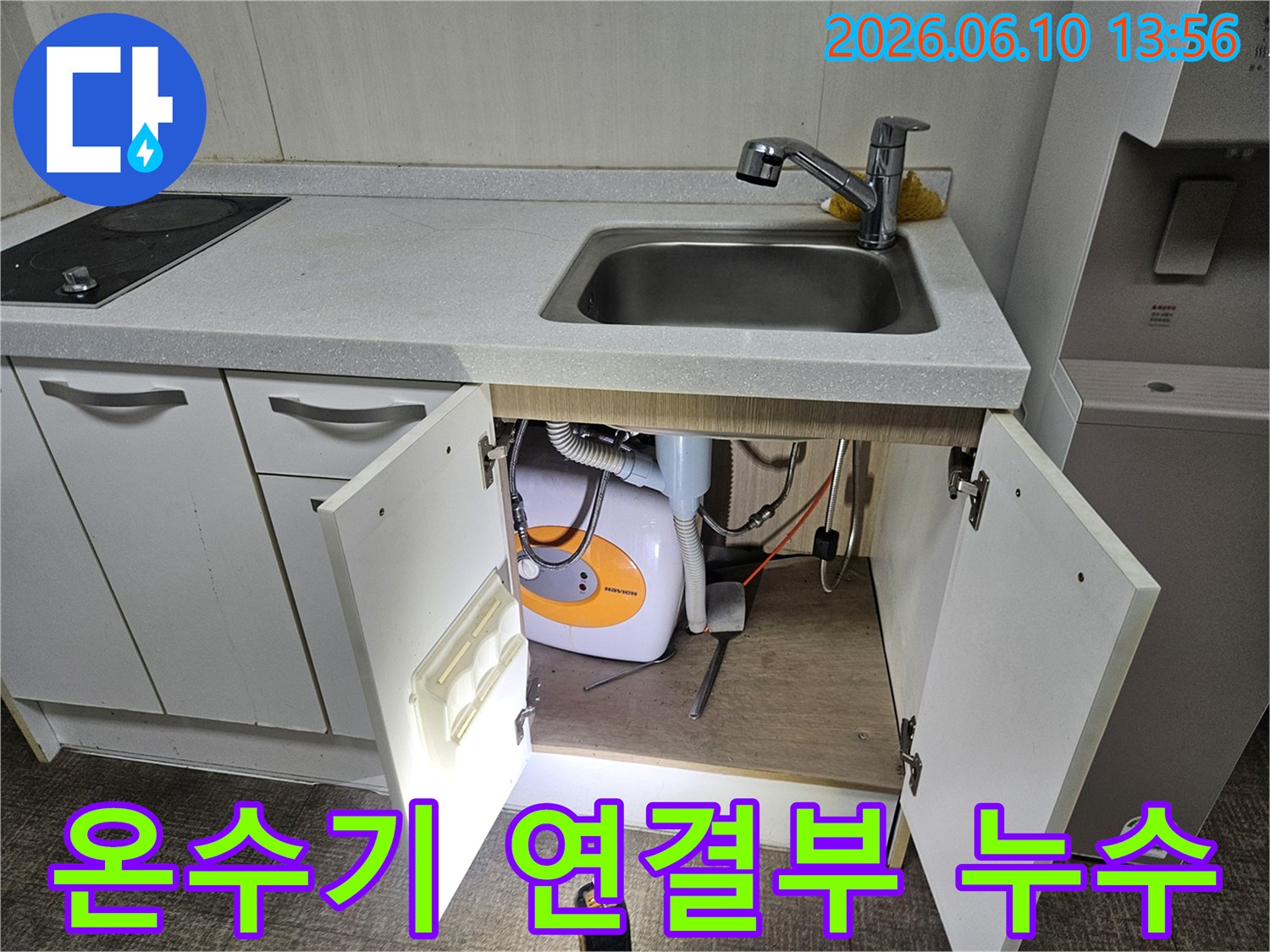 가평 아파트 싱크대에서 발생한-물샘 현장을 진단하고 있습니다.